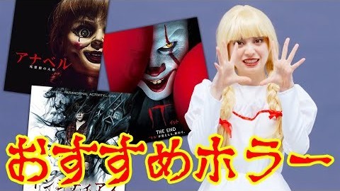 アナベル（桜田ひより）が、大好きなホラー映画を語ります。