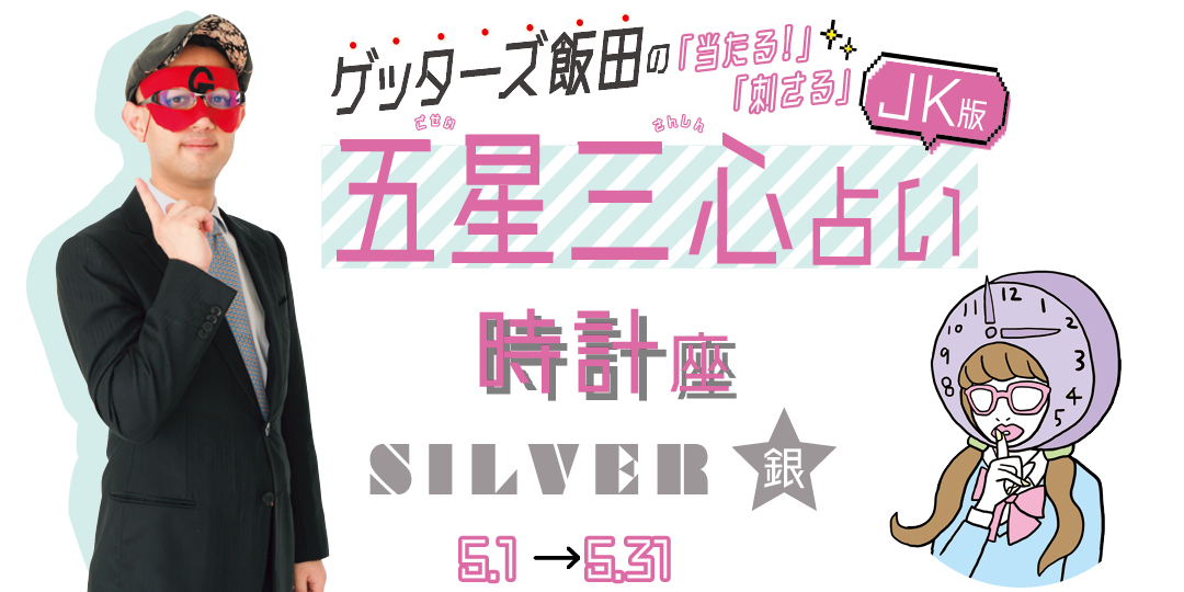 当たる！ ゲッターズ飯田占い　時計座SILVER