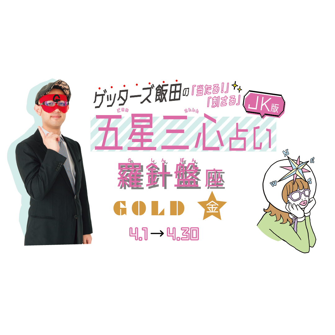 当たる！ ゲッターズ飯田占い　羅針盤座GOLD