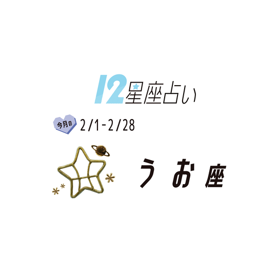#JKライフ　今月のうお座