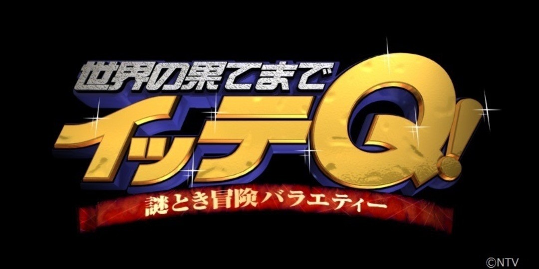 『イッテQ!』の出川哲朗さんは、ガチリアルでヤバいよ。