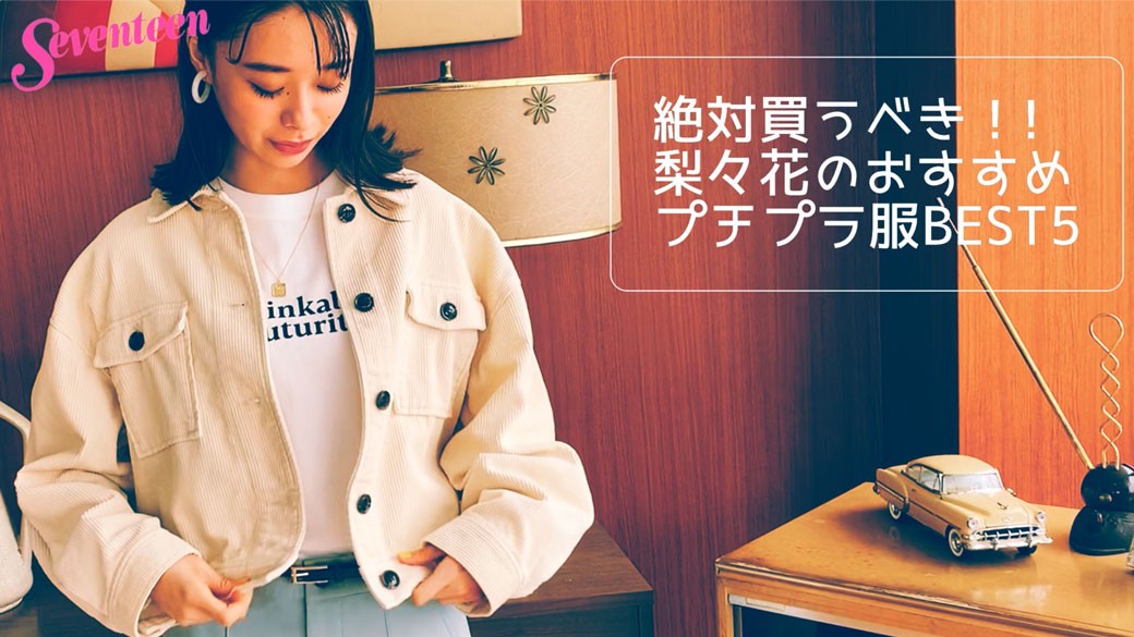 #リリカノフク 田鍋梨々花のおすすめプチプラ服⑤選