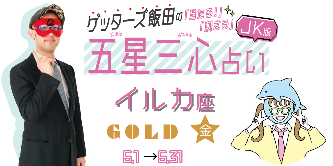 当たる！ ゲッターズ飯田占い　5月のイルカ座GOLD