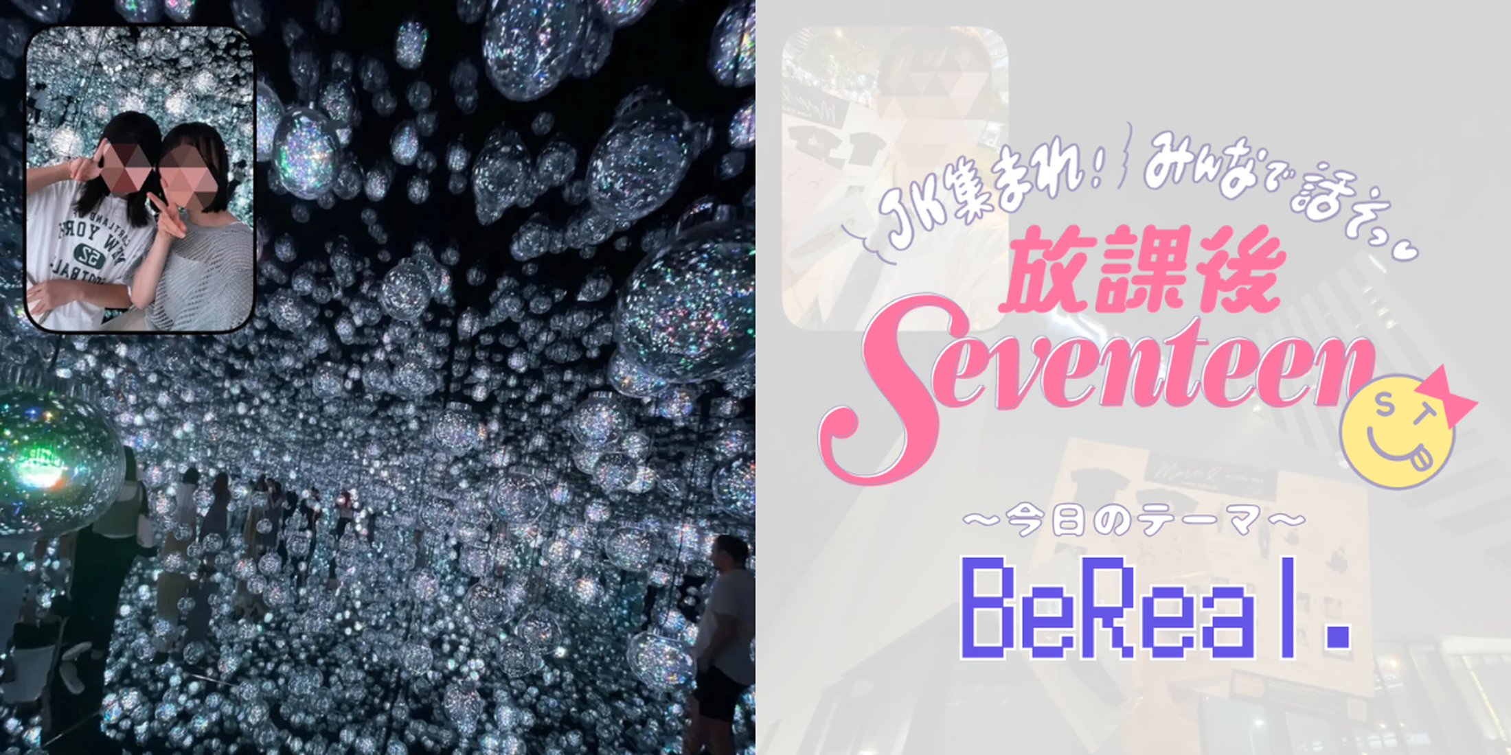 リアルJKのイマドキ「BeReal.」事情！楽しみ方から盛れる撮影テクまで聞いたよ【放課後Seventeen】