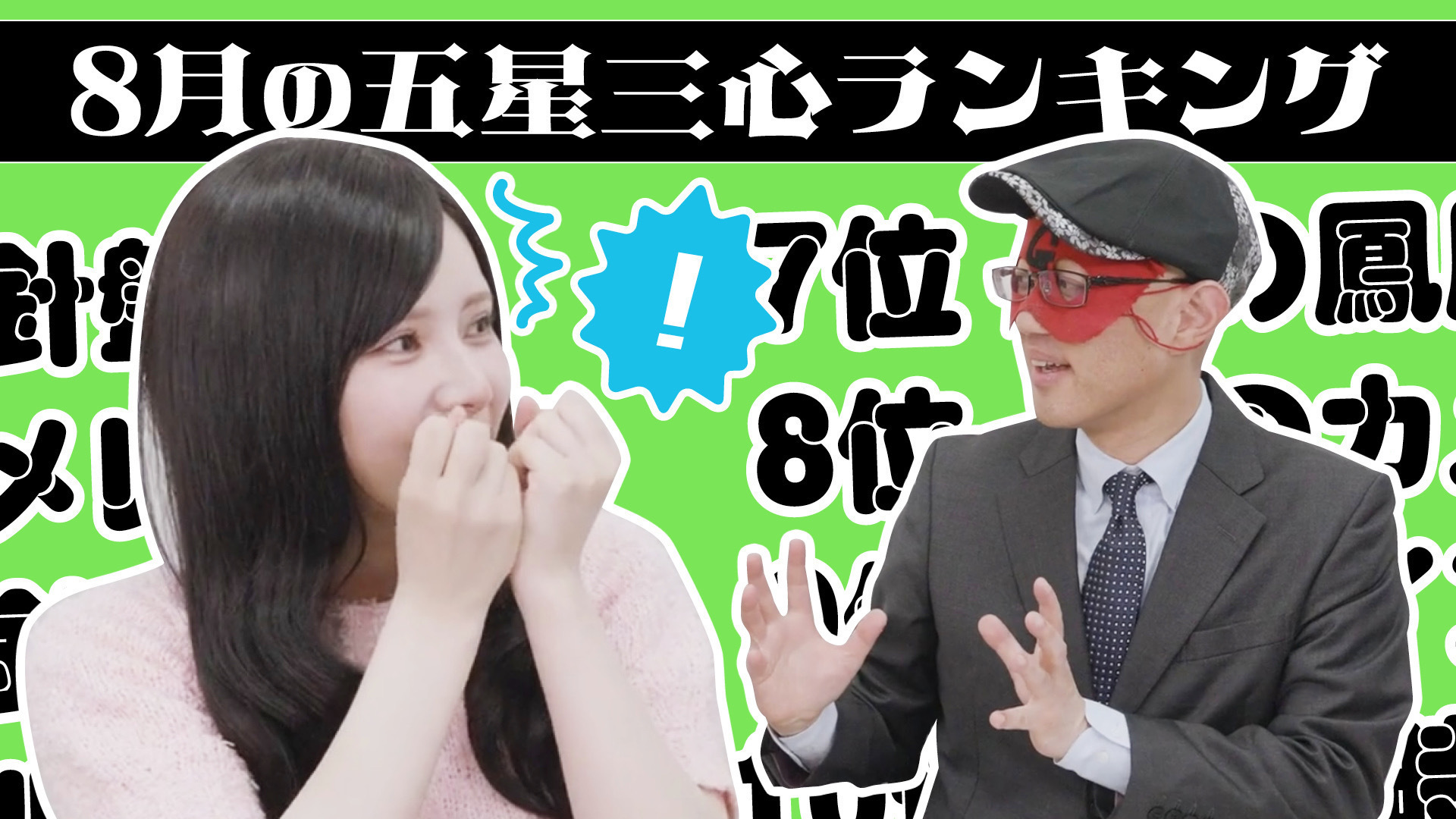 【#占い】2025年8月の運勢ランキングは？ゲッターズ飯田さんがズバリ占います！