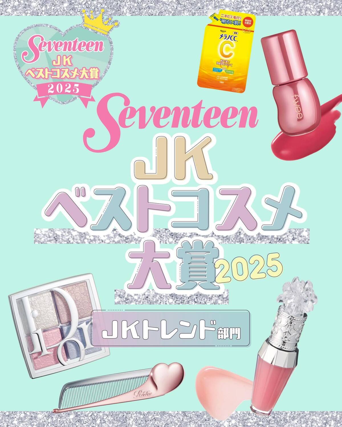今年のベストコスメ大賞を大発表💖🏆【JKトレンド部門】はこちら✨#jkベストコスメ大賞2025#seventeen #セブンティーン #ベストコスメ #stビューティ