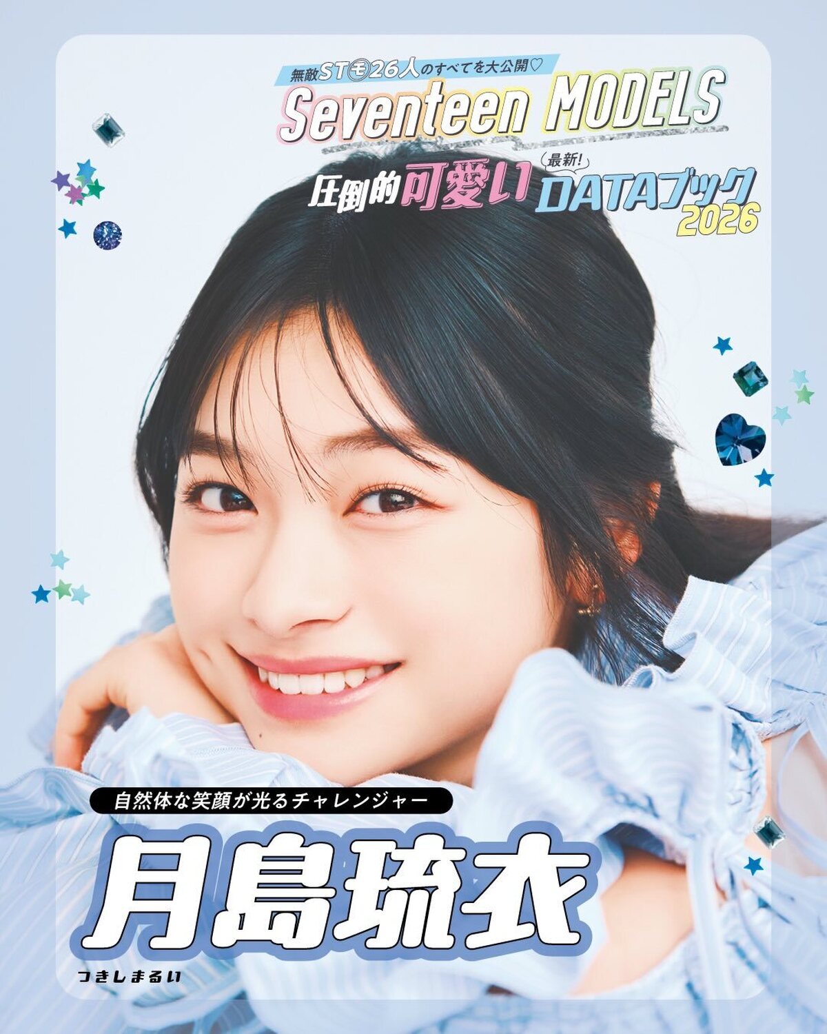 月島琉衣の最新DATAブック2026🩵無敵ST㋲26人のすべてを大公開！発売中の春号にはもっとたくさんのQ&Aが載ってるからぜひチェックしてね！📖✨撮影／千葉タイチ　スタイリスト／近藤久美子　ヘア＆メ