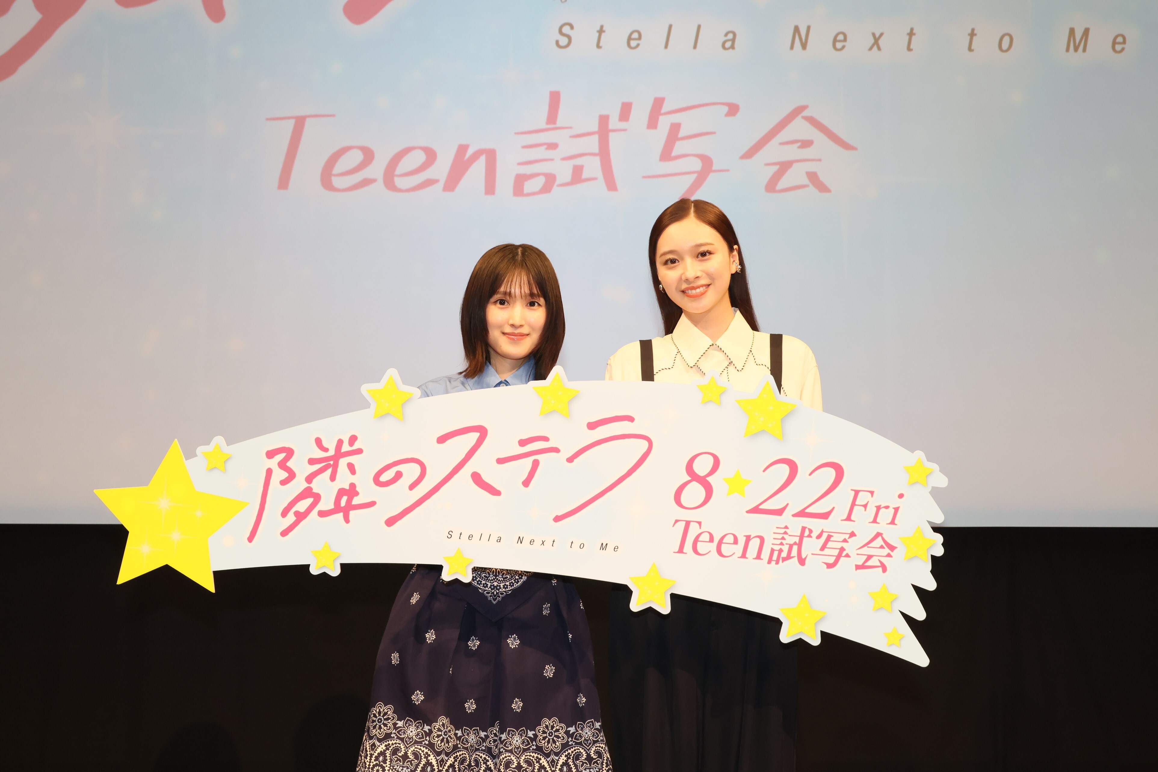 映画『隣のステラ』試写会で福本莉子＆田鍋梨々花がティーンのお悩みに回答 