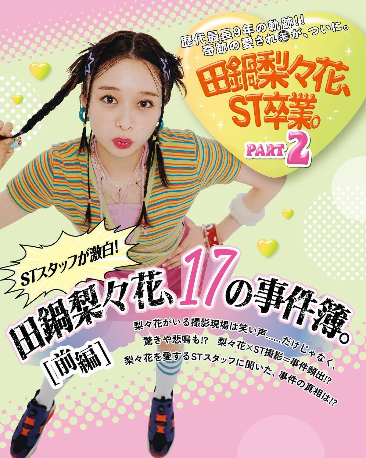 🌼田鍋梨々花卒業企画②🌼衝撃の事件簿17🫨【前編】歴代最長の9年間（！）、STモデルとして活躍してくれた梨々花。梨々花との撮影では、トンデモ事件がたくさん起こりました🤣💖後編もお楽しみに！撮影／tAi