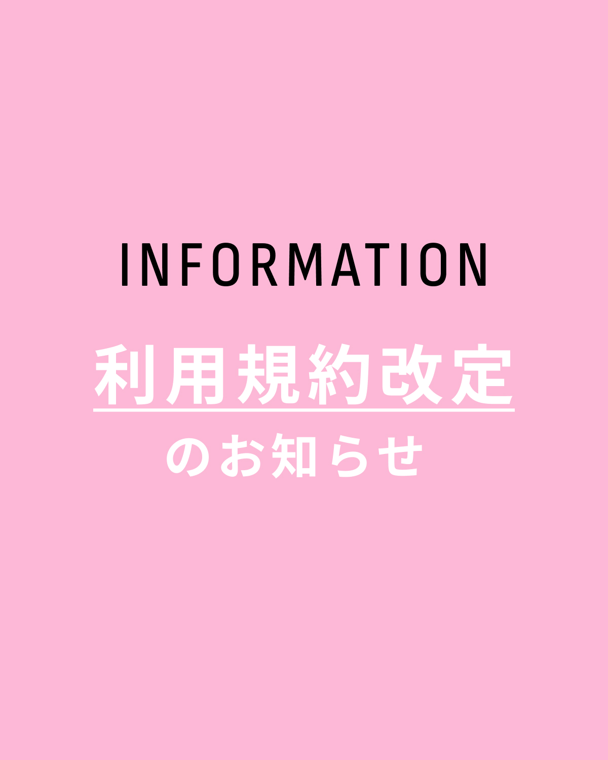 利用規約改定のお知らせ