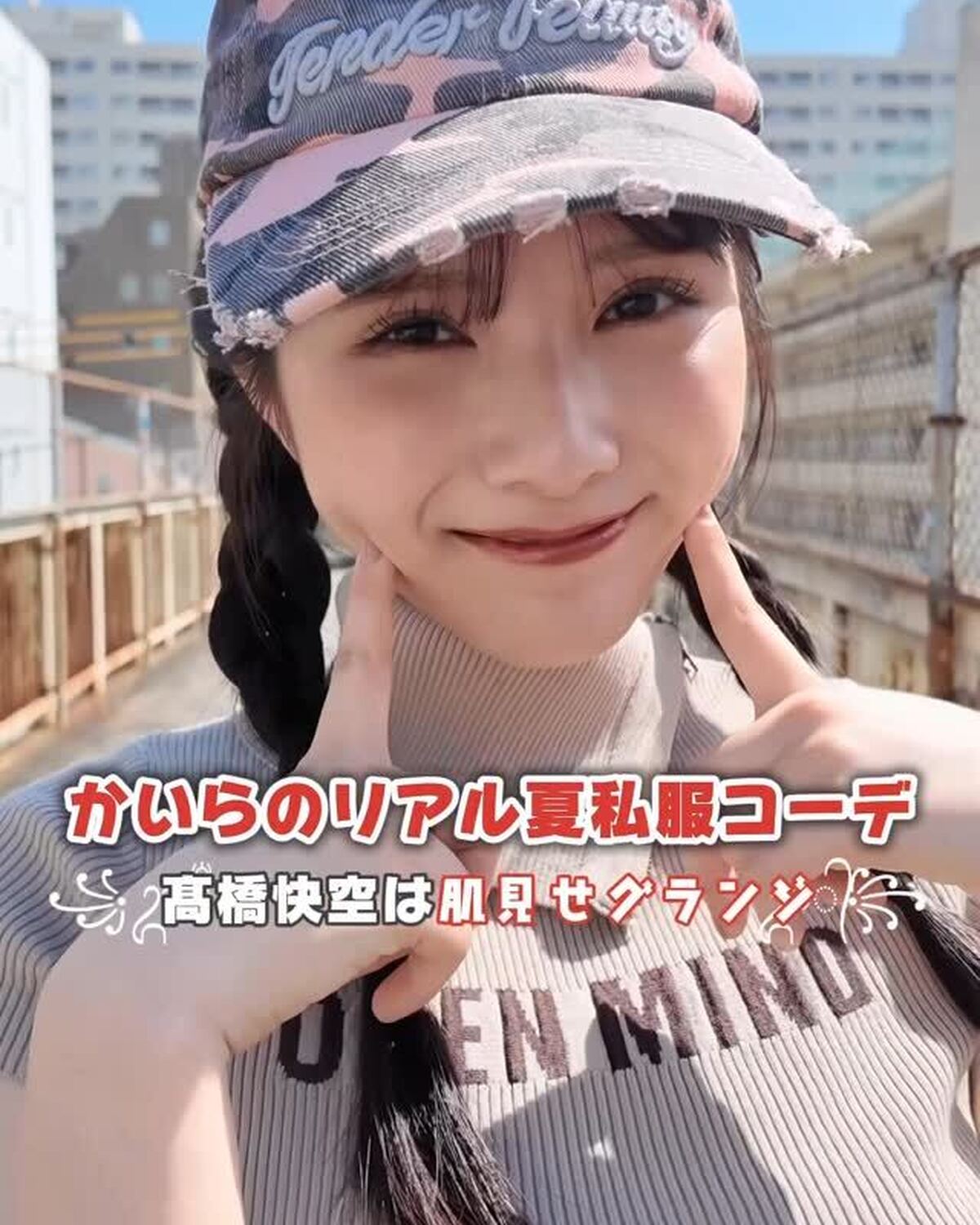 【STモデルの夏私服👖 #髙橋快空 編👼🏻🖤】かいらの夏私服は適度な肌見せでヘルシーさをアピール🎶トレンドのグランジコーデ❤️‍🔥 どのコーデが好き？？もっと見たいコは発売中の夏号で✅#Sevente