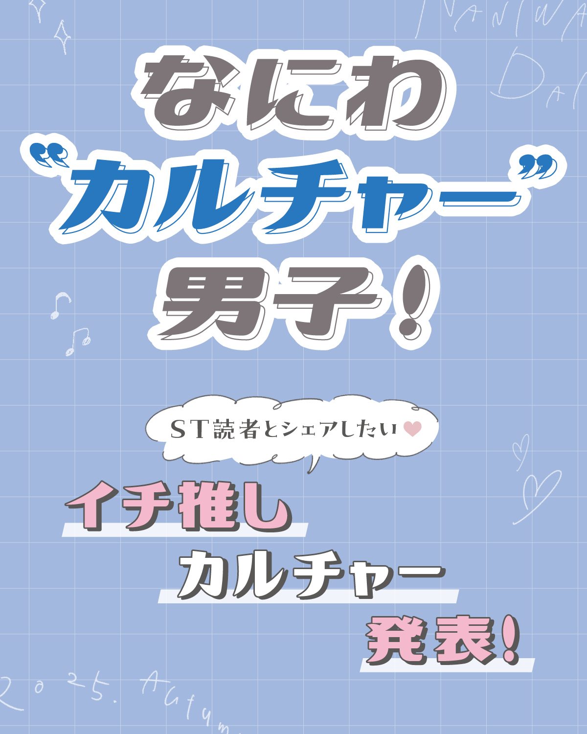 好きなマンガや映画、ドラマは？【なにわ“カルチャー”男子！】