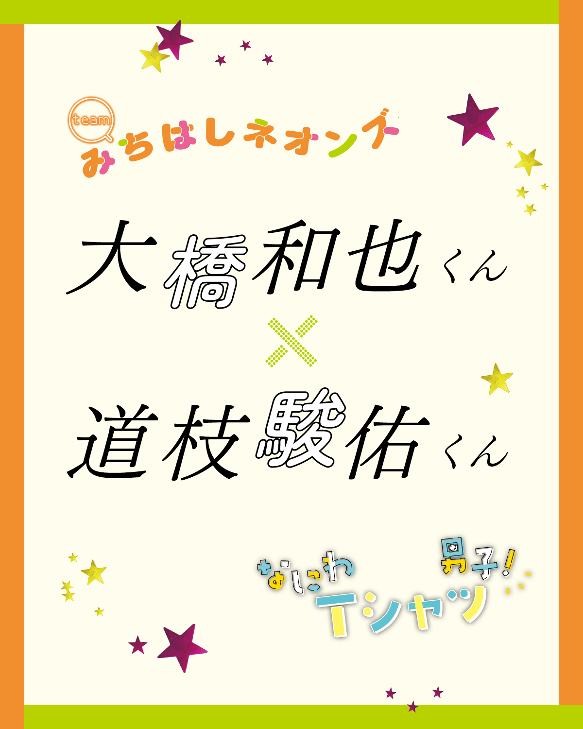 以心伝心の仲良しコンビ！大橋和也くん・道枝駿佑くんが夏トーク【なにわ男子】