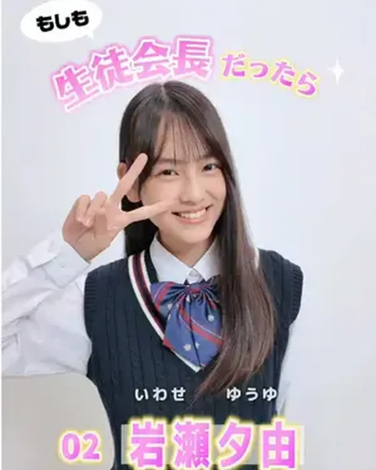 宣言します！ファイナリストの主張📢✨ No.02 岩瀬夕由 「もし私が生徒会長だったら？」🏫 ミス ST2026ファイナリストのみんなが、学校生活がさらに楽しくなる、個性豊かな施策を発表🤓‼️ ファイ