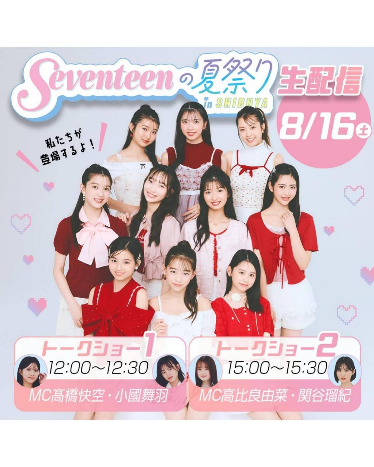 【ST生配信】Seventeenの夏祭りin SHIBUYAトークショー生配信🌟８月16日(土)に渋谷MODIにて開催される『Seventeenの夏祭りin SHIBUYA』トークショーのYouTub