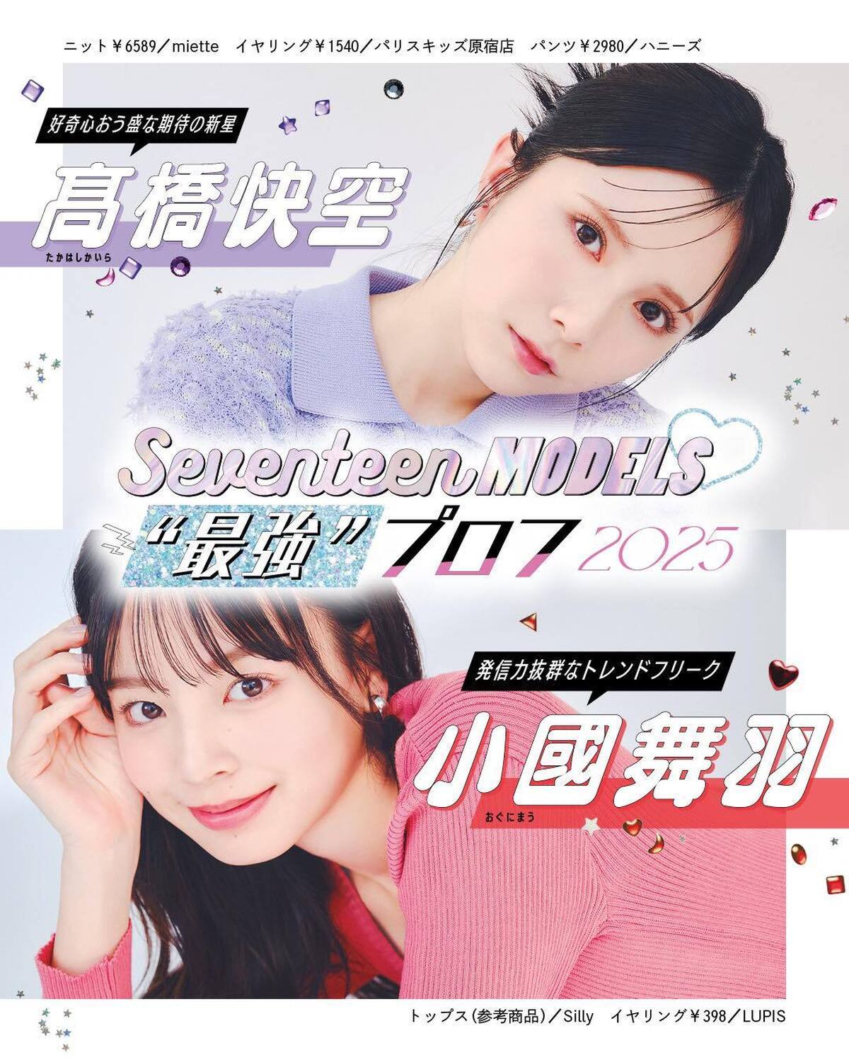 ❤️髙橋快空＆小國舞羽の“最強”プロフ2025❤️ビジュアルも内面も最強なST㋲27人のプロフィールを大公開！18.19人目は好奇心おう盛な期待の新星かいらと、発信力抜群なトレンドフリークまう！発売中