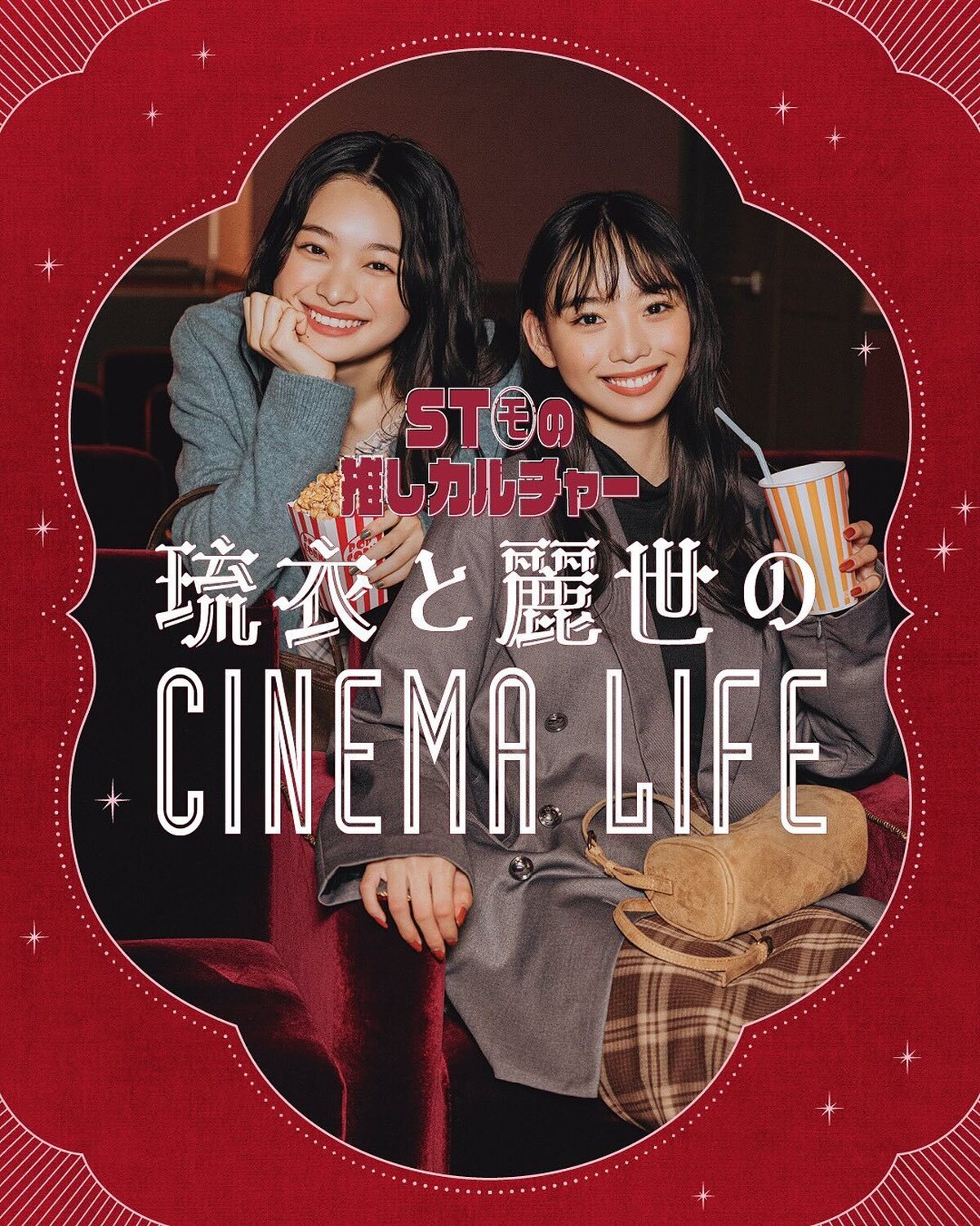 ST㋲の脳内カルチャー【琉衣と麗世のシネマワールド🎥🍿】女優としても活躍するふたりは大の映画好き。感動した作品、泣けた作品、おたがいに見てほしい作品……語り出したら止まらない💕［麗世］ジャケット￥16