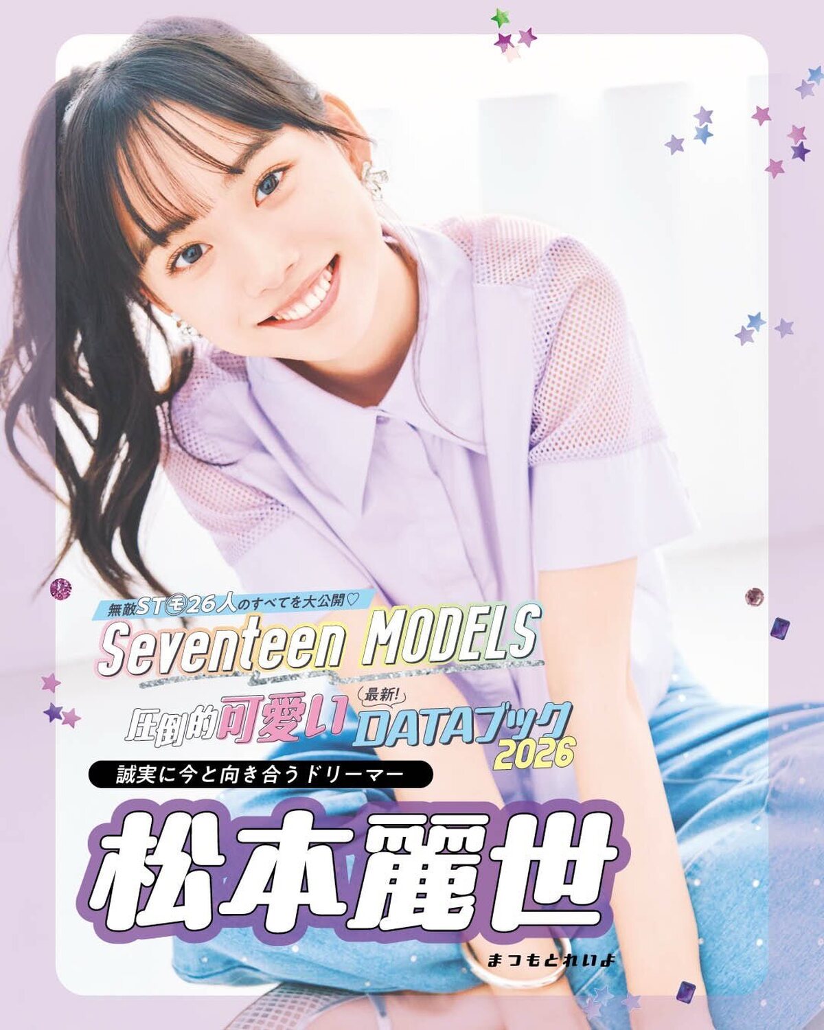 松本麗世の最新DATAブック2026💜無敵ST㋲26人のすべてを大公開！発売中の春号にはもっとたくさんのQ&Aが載ってるからぜひチェックしてね！📖✨撮影／千葉タイチ　スタイリスト／近藤久美子　ヘア＆メ