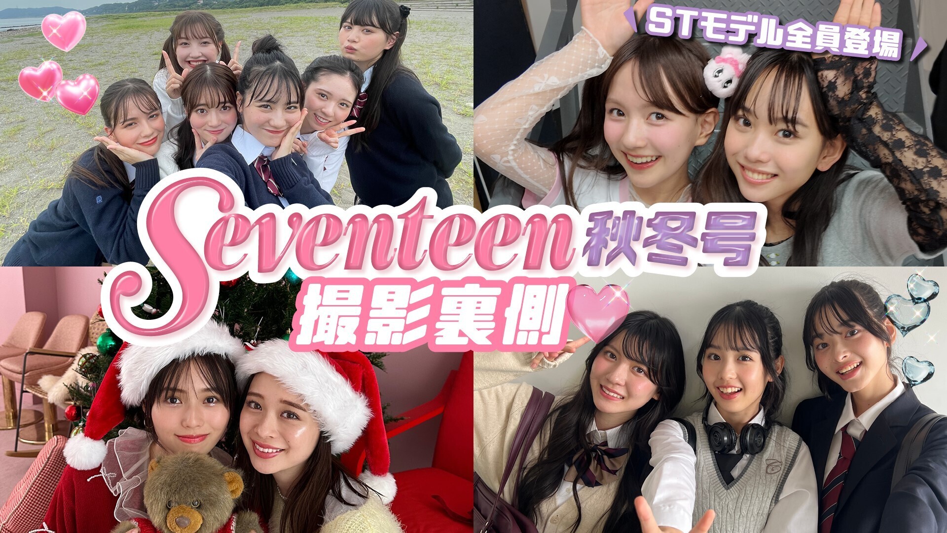 【裏側密着】Seventeen秋冬号の撮影の裏側を大公開💓