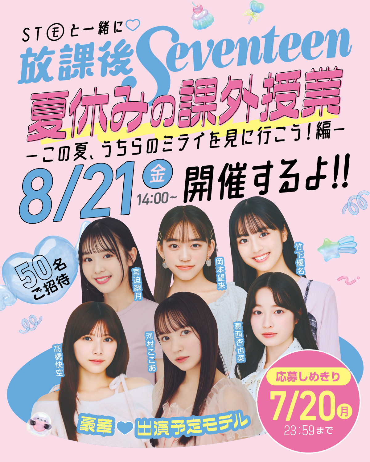 【参加者全員に豪華おみやげ♡】STモデルと楽しく学ぶ夏の放課後Seventeen開催！〜50名をご招待〜