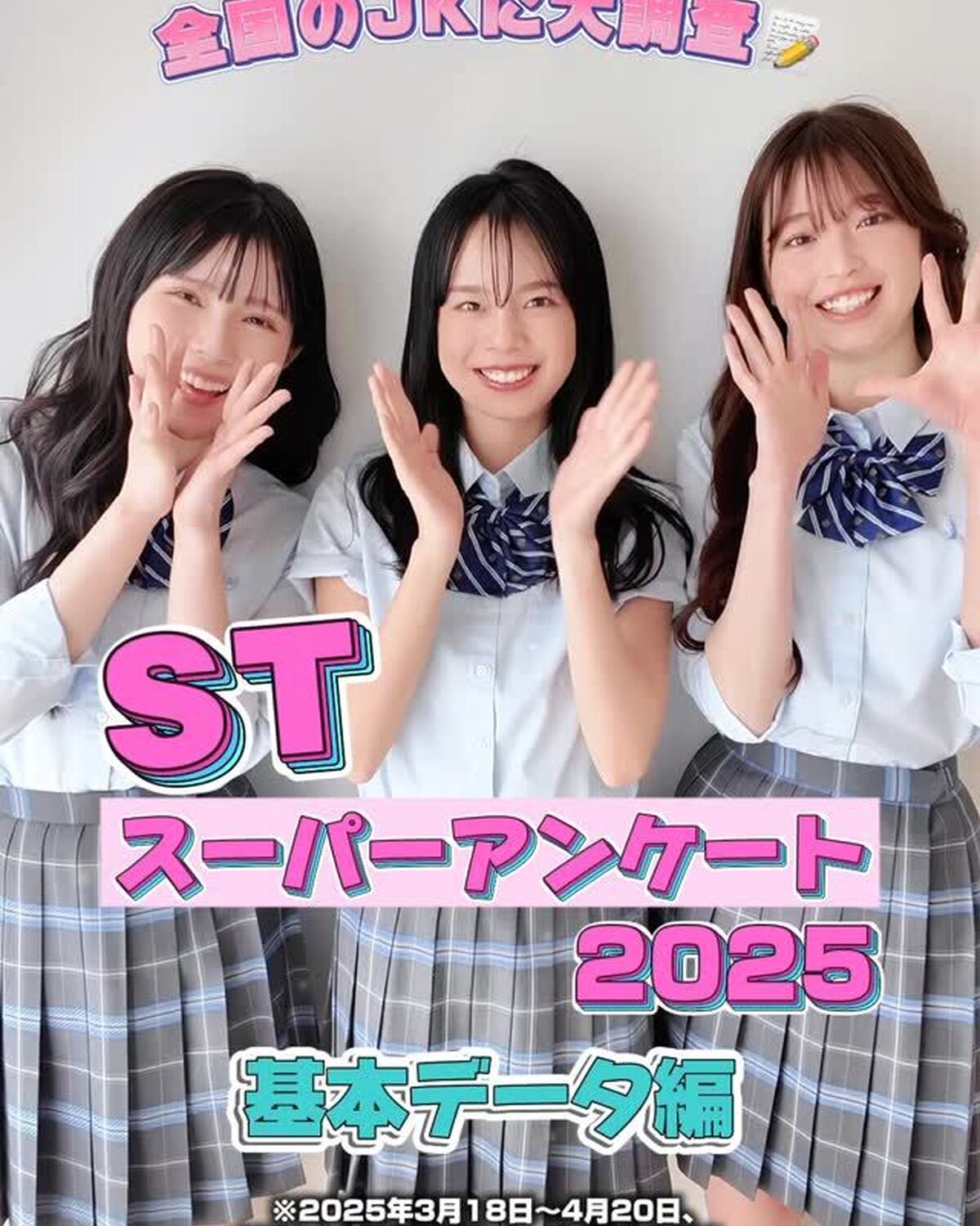 💞JKスーパーアンケート2025💞【基本データ編】血液型ランキング、みんなが将来就きたい職業、好きな趣味を大公開♡もっと知りたい子はST夏号へGO！🥹🎀#葛西杏也菜 #小國舞羽 #髙橋快空 #JKスー