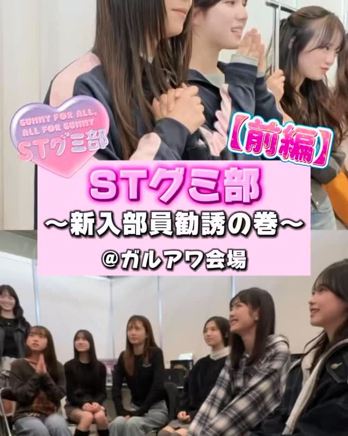 🎀STグミ部〜新入部員勧誘の巻〜【前編】🎀快空&麗世がミスST2025に突撃してグミ部に勧誘してみたよ‼️💞ミスST2025の1人ずつのプレゼンも必見👀✨果たして…新しい部員は増えるのか！？後編は次の