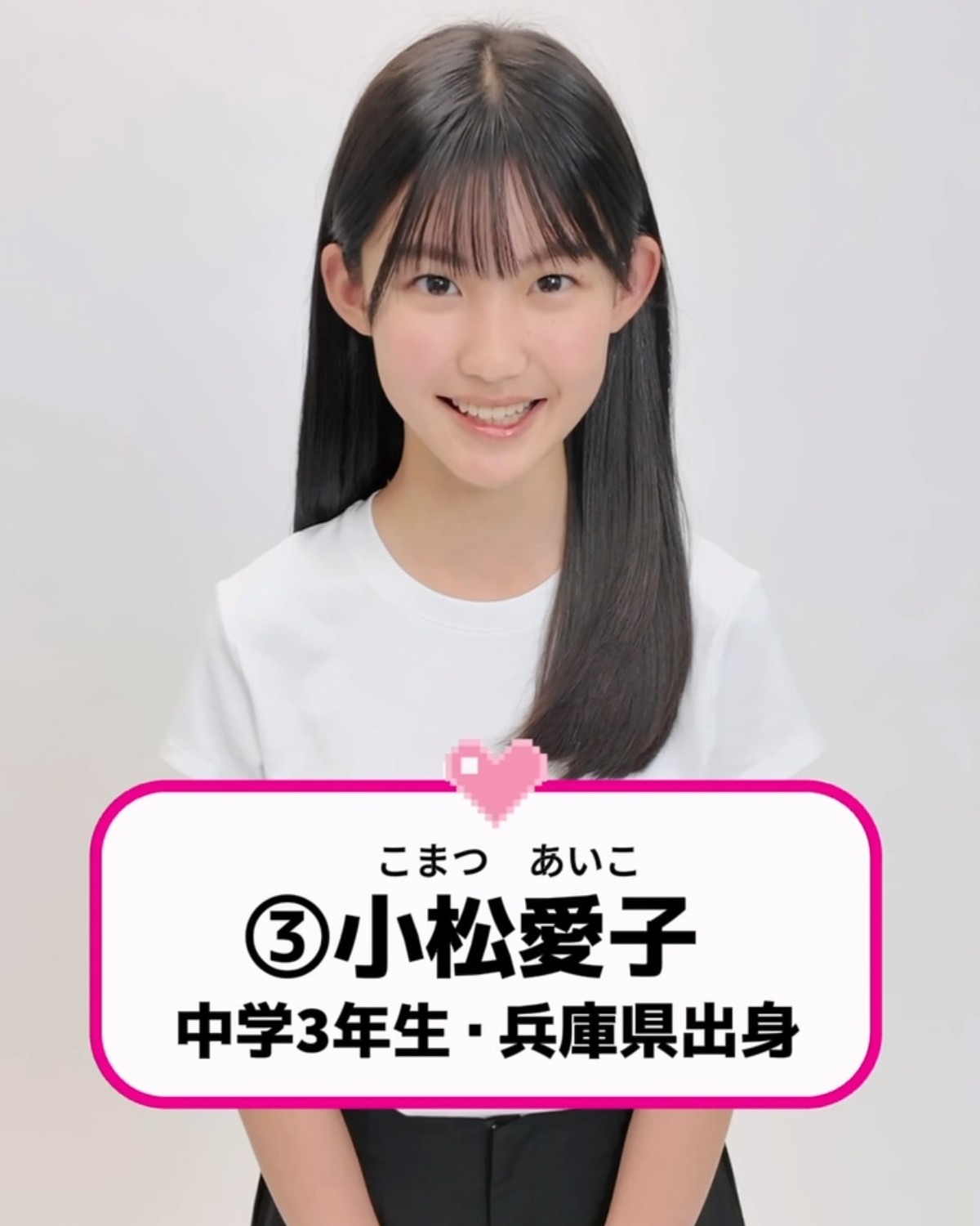 #ミスセブンティーン2026 ファイナリストNo.3 【#小松愛子】💖⬇️意気込みコメントをお届け🗣️✨「これまでモデルの経験をさせていただくなかで、うまくいかないこともありました。だからこそ『こ
