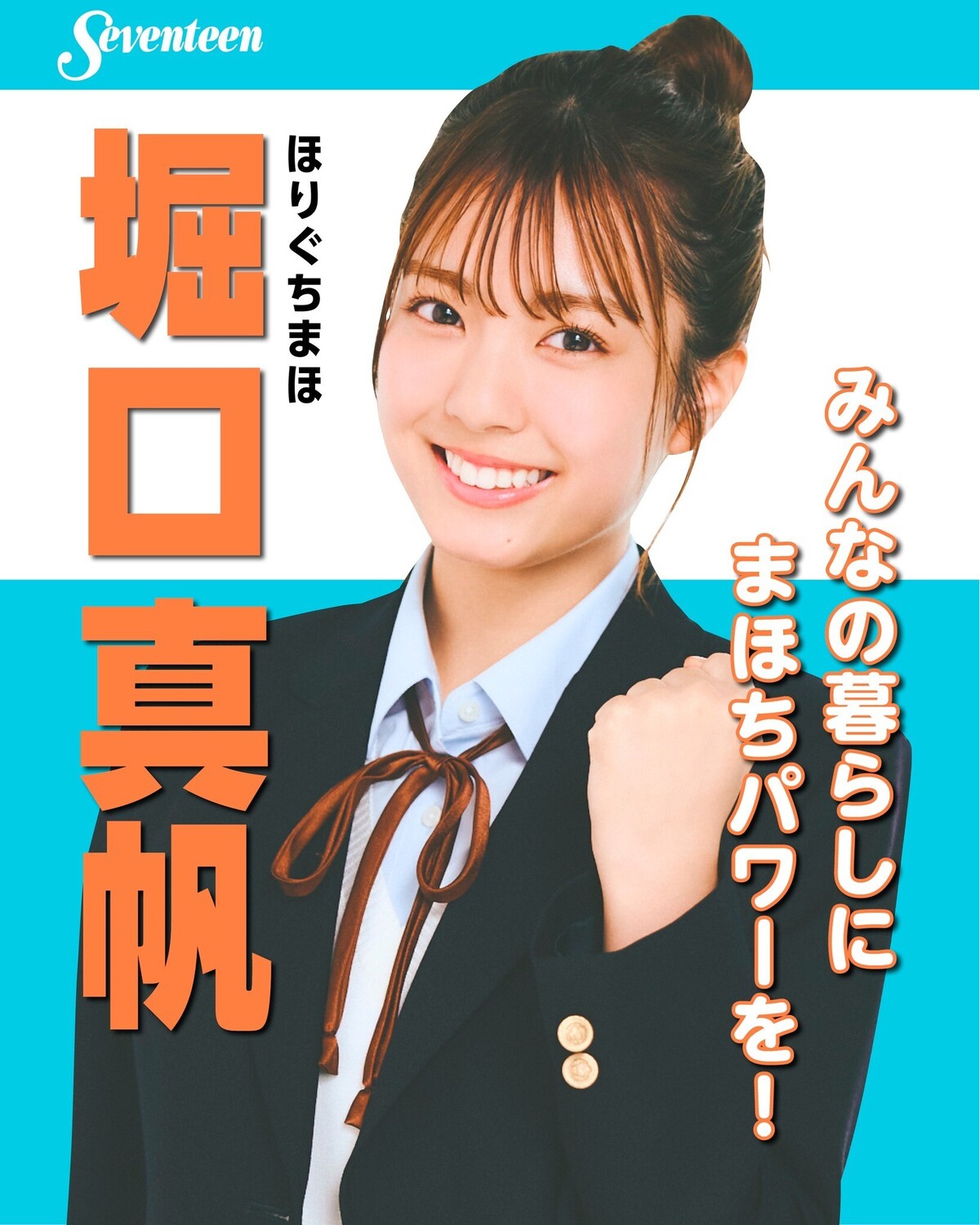 #ミスST2025 ファイナリスト　制服ポスター🌟No.１０ #堀口真帆 （ほりぐち・まほ）―ファイナリストに決まったときの気持ちは？「”めちゃくちゃうれしい”の一言に限る！　面接とかカメラテストでは