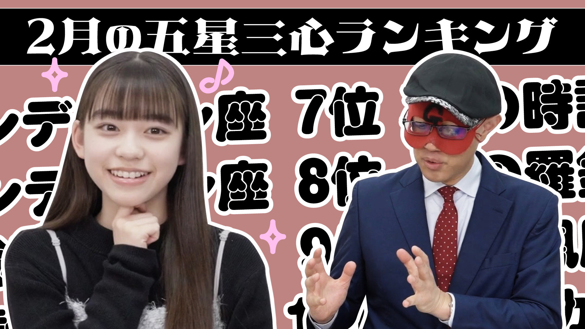 【#占い】2026年2月の運勢ランキングは？ゲッターズ飯田さんがズバリ占います！