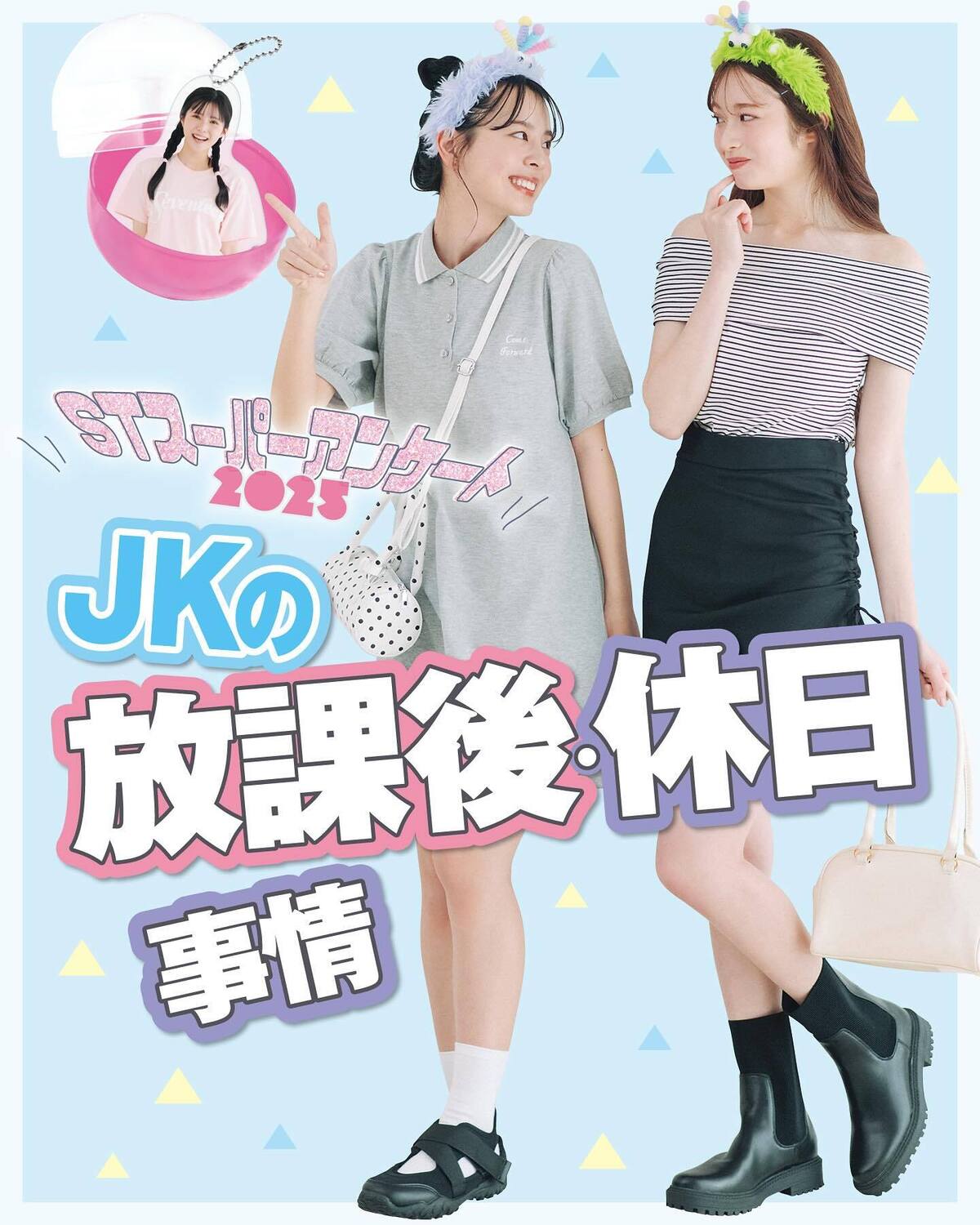 💙JKの放課後＆休日事情2025💙過ごしかたや習い事、門限について調査。カラオケで歌う曲も聴いてみたよ！撮影／花村克彦　スタイリスト／梨杏　ヘア＆メイク／ヘア＆メイク／鈴木海希子［杏也菜、快空］、田中