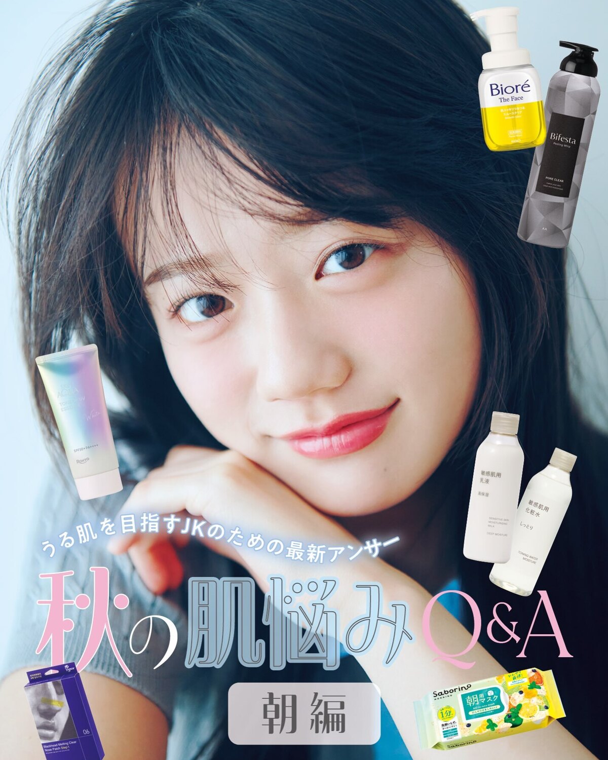 うる肌を目指すJKのための最新アンサー📝【秋の肌悩みQ&A 朝編☀️🪞】秋は夏の名残の暑さもあって、肌がゆらぐ季節🍂ダメージを受けた肌をきっちり立て直していくために、朝から夜までお肌を想ったケアをして
