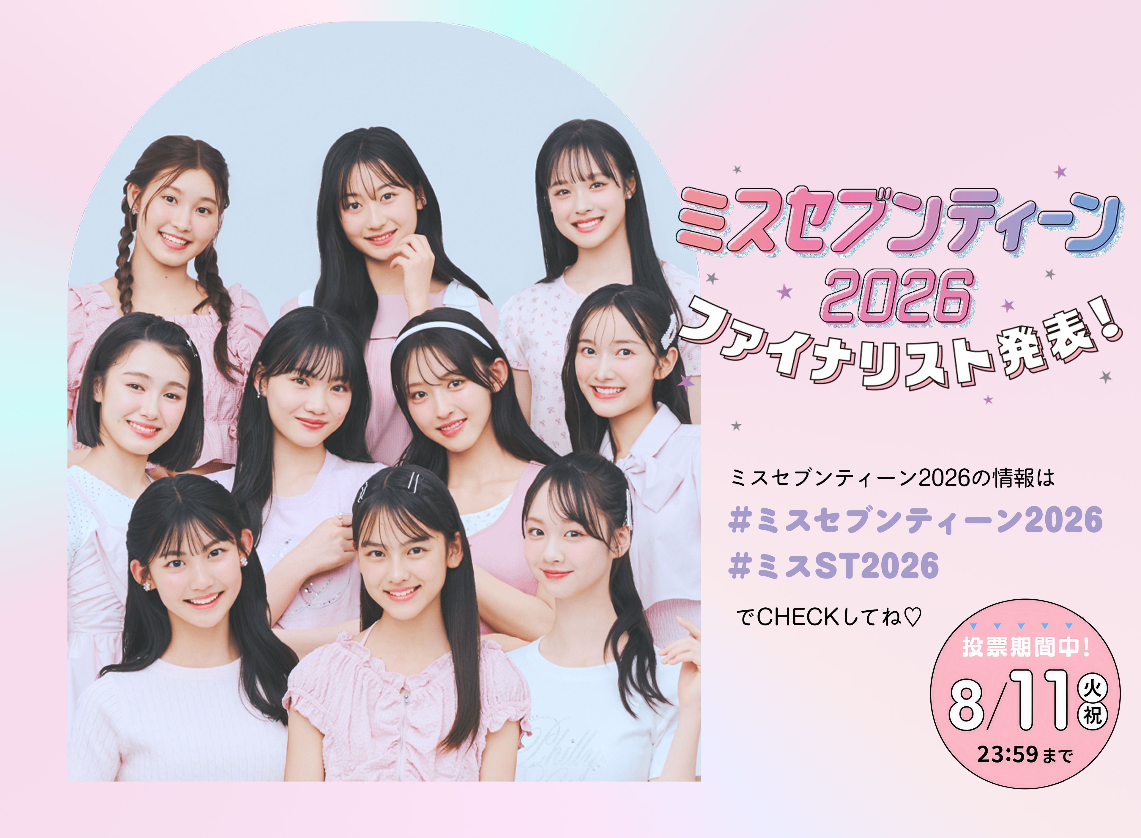 超豪華プレゼントも♡ミスセブンティーン2026投票スタート！