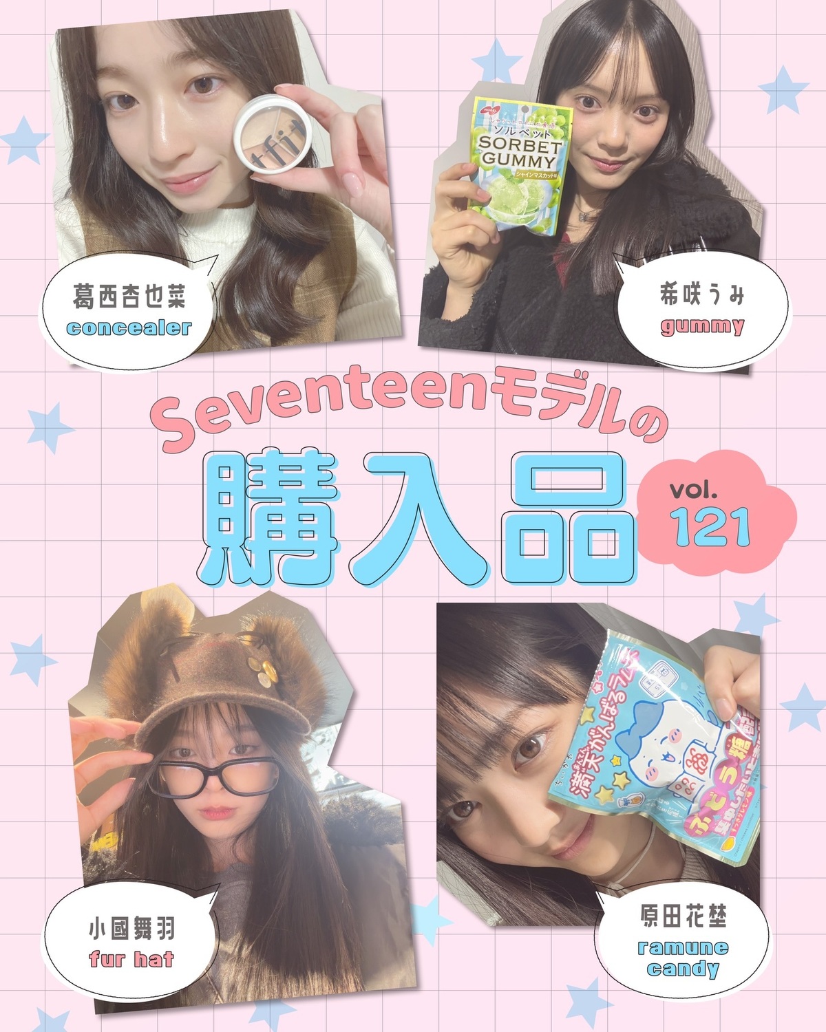 STモデルの購入品Vol.121🛍️✨ST㋲たちは最近どんなアイテムを買ったの？👀✅キャップからグミ、コスメなどなどいろんな答えが続出💓アイテムの詳細をしっかり見たいコはST-Webの購入品記事からチ