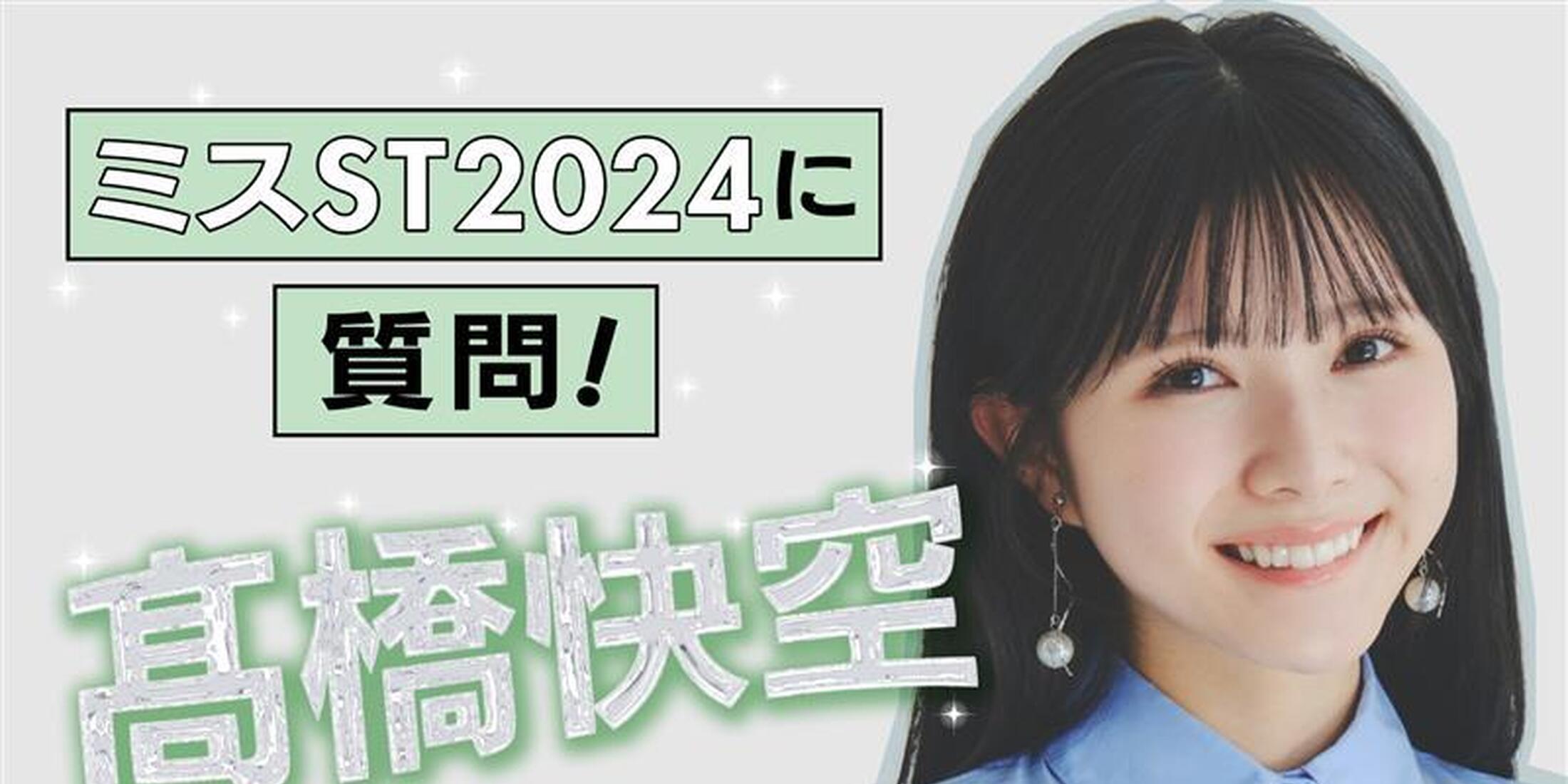 ✨【#髙橋快空 編】ミスST2024に質問！✨