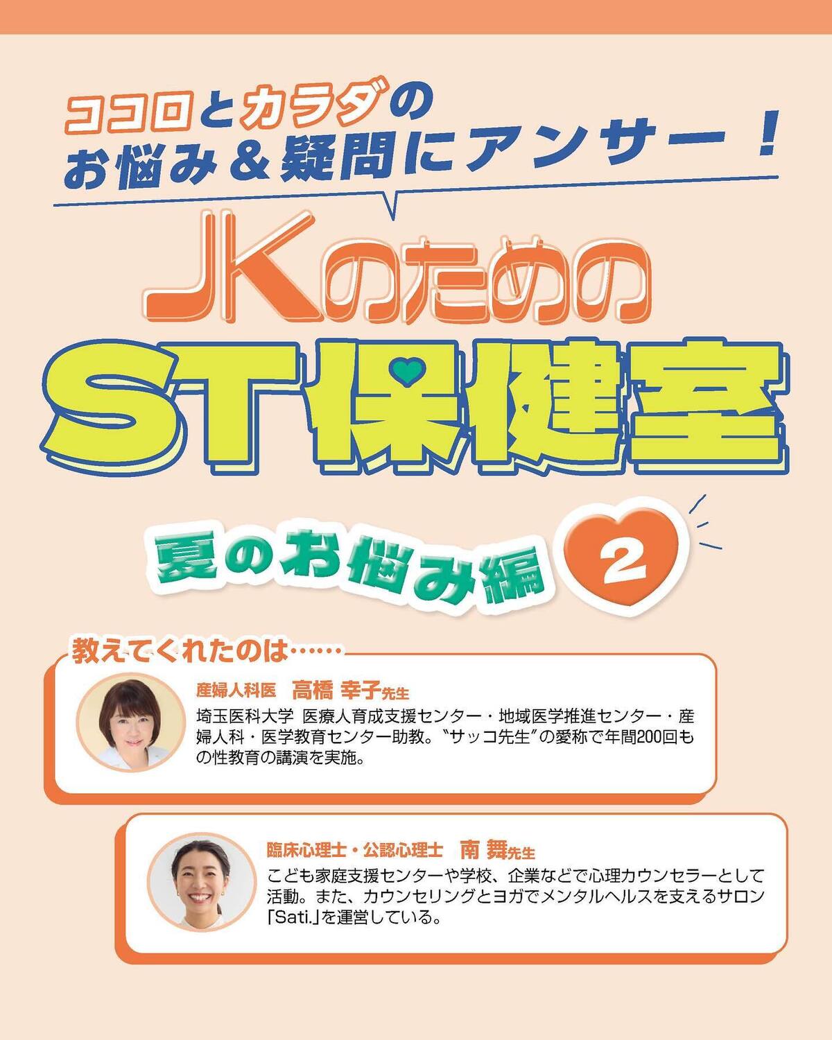🧡ST保健室 夏のお悩み編②🧡ST読者のココロとカラダのお悩みに専門家が答える連載『ST保健室』💐まだまだ暑いのに新学期が始まって、疲れが出てくるころ。みんなが日々抱えているモヤモヤを解消&おすすめア