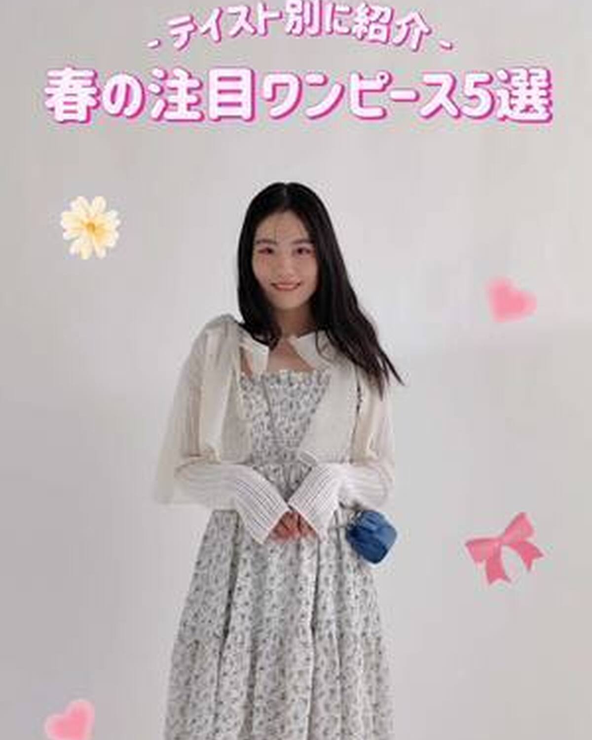 🌸👗春のおすすめワンピ⑤選👗🌸 JKのみんながときめくワンピースをテイスト別に5つ集めたよ✨1枚で着たりレイヤードしたり、着こなしも楽しもっ🥰 スポーティーもガーリーも着こなす瑠紀が紹介していくよ💫 