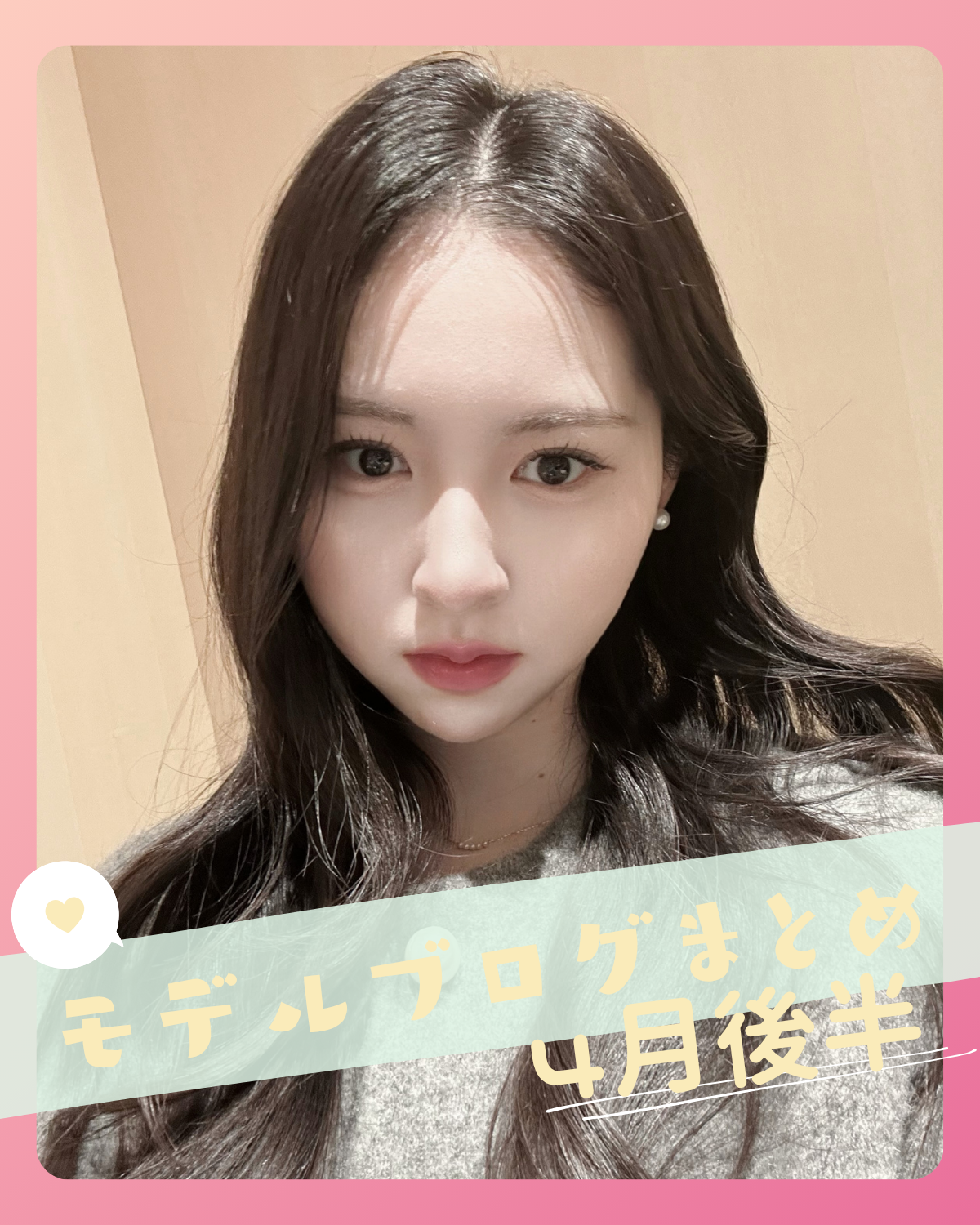 【入江 美沙希】【高比良 由菜】【中島 瑠菜】etc...4月後半📝STモデルブログまとめ