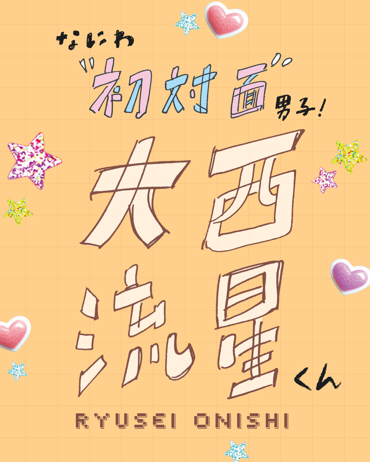 なにわ男子大西流星くんの人付き合いのコツは？