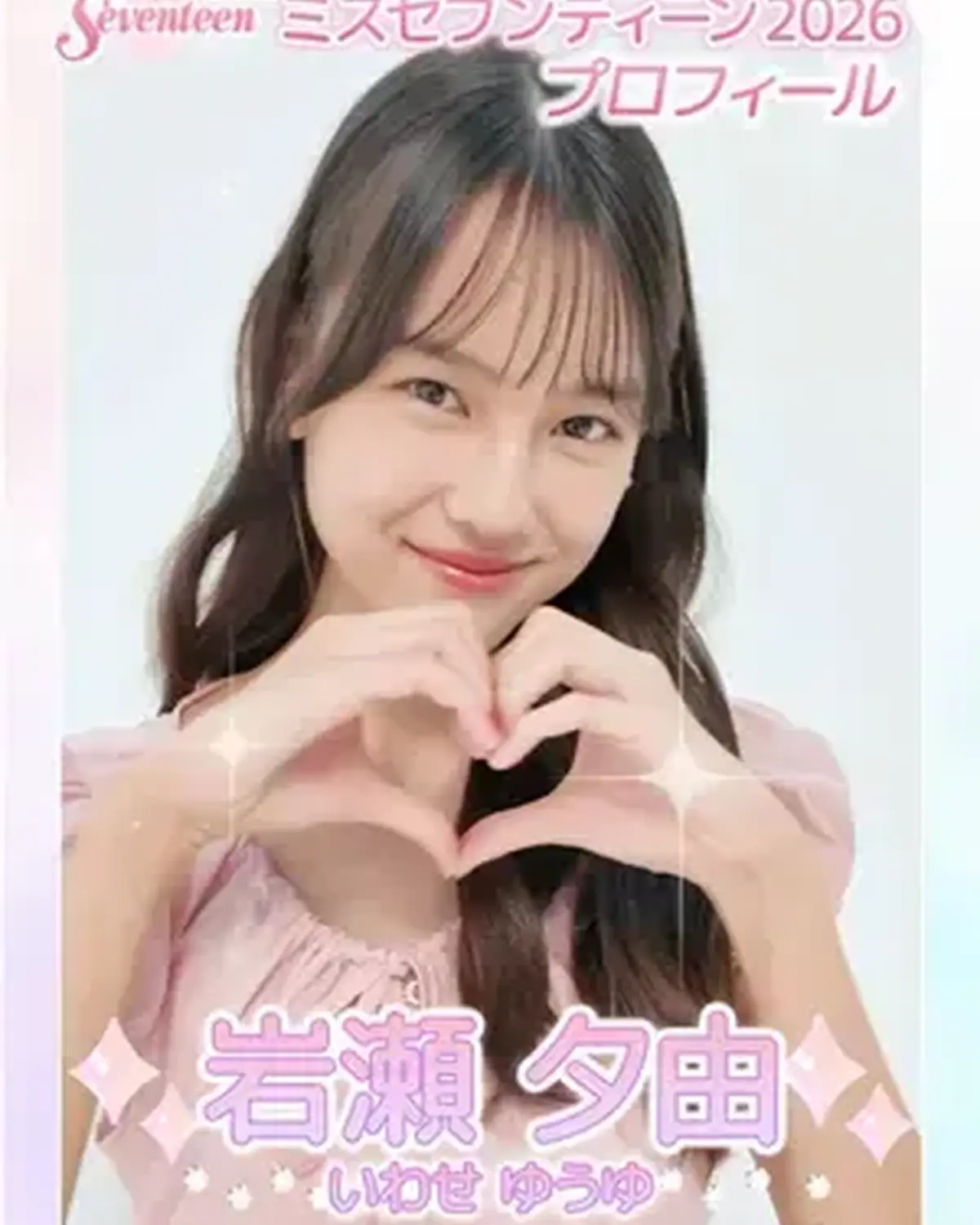 ‪【#岩瀬夕由 ちゃん】ミスセブンティーン2026決定👑💖   夕由ちゃんから初めましての自己紹介動画が届いたよ🧡 もっと詳しいプロフィールはSeventeen-Webをチェックしてね✨   #ミスセ