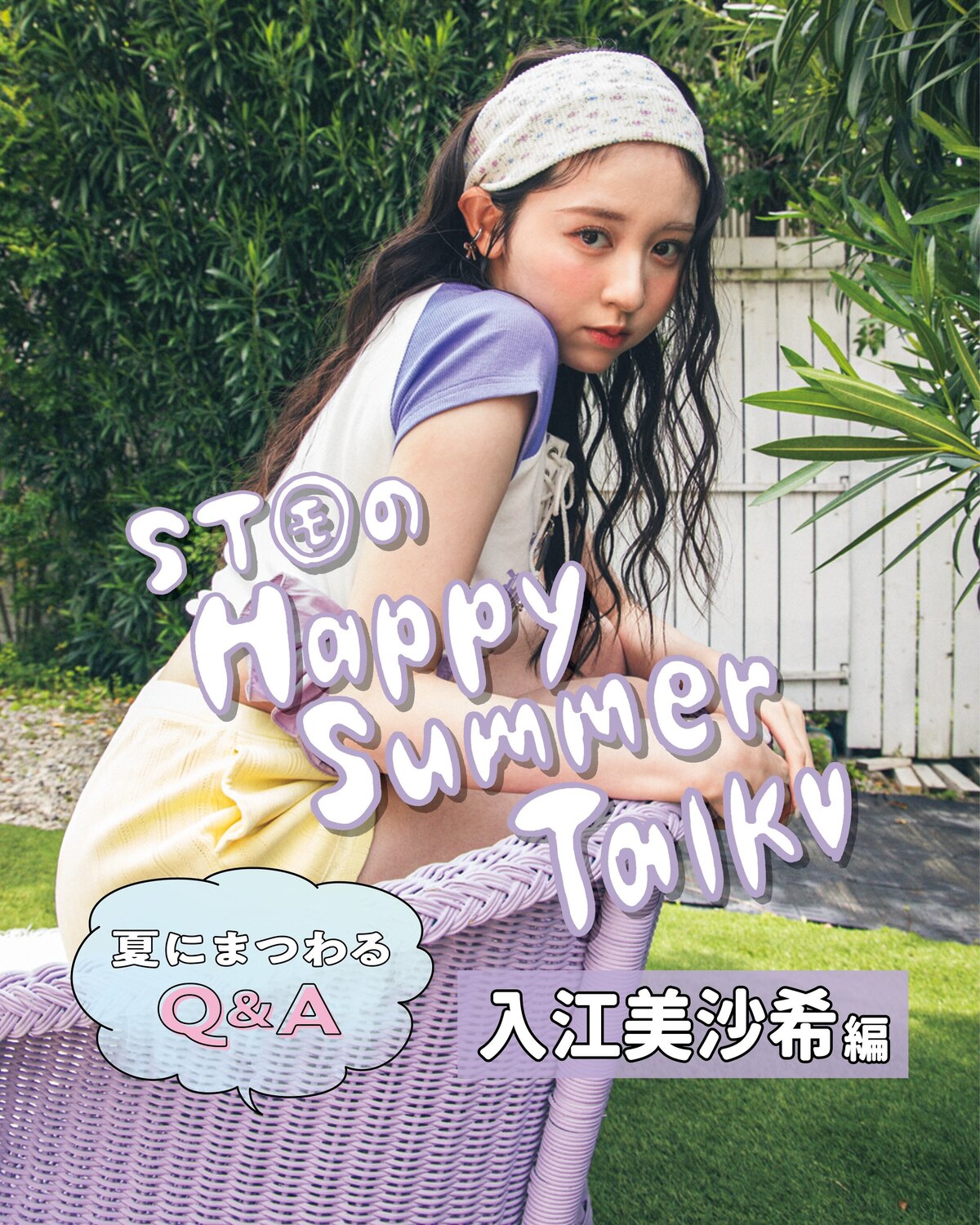 🍉ST㋲のHappy Summer Talk💕①🌴『Seventeen2026夏号』の表紙を飾った美沙希＆瑠紀＆瑠菜＆杏也菜＆琉衣の5人が、cover girls storyで夏をテーマにわちゃわちゃ