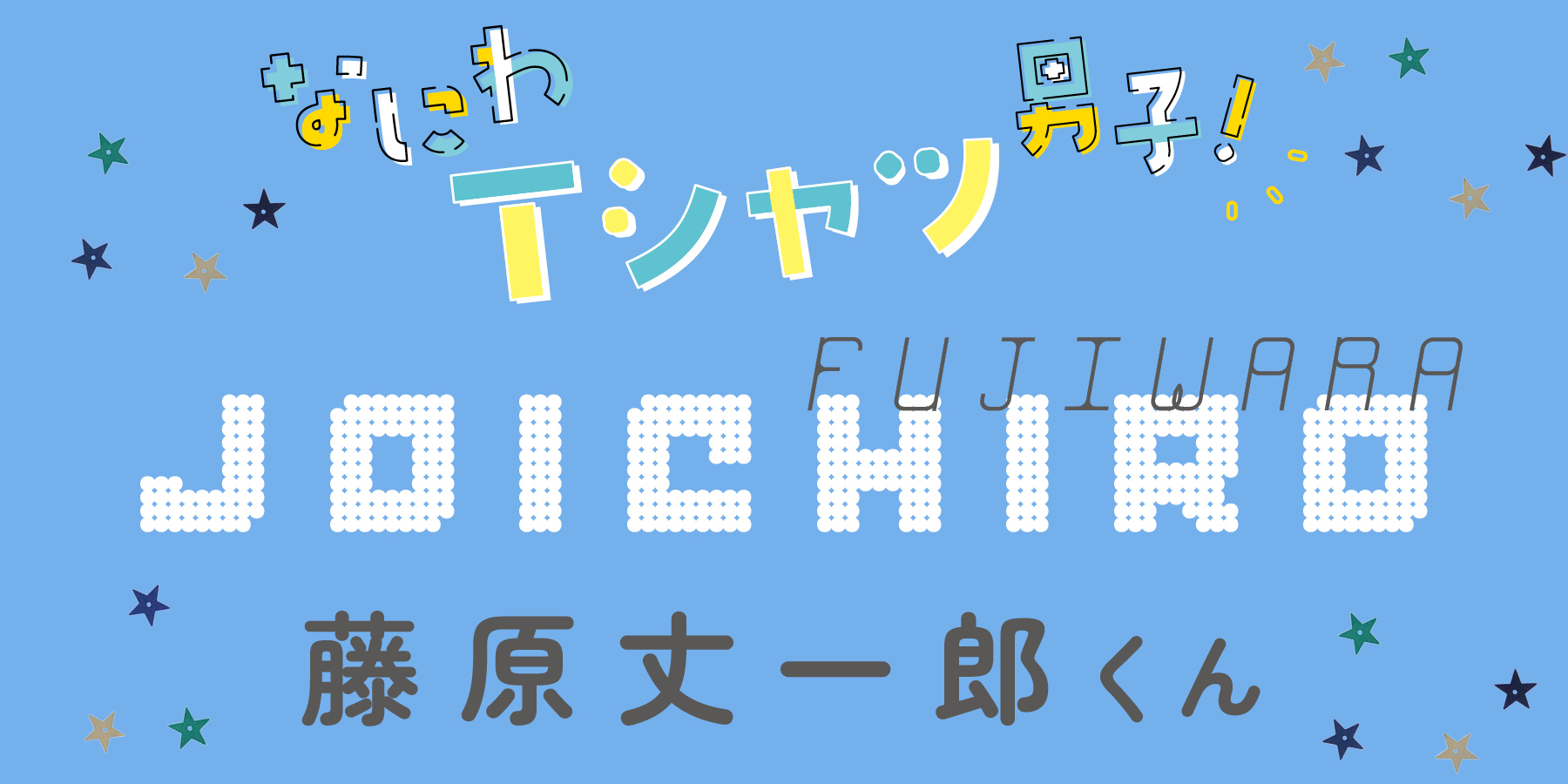 藤原丈一郎くんは挑戦する背中にパワーをもらってる！【なにわ男子】