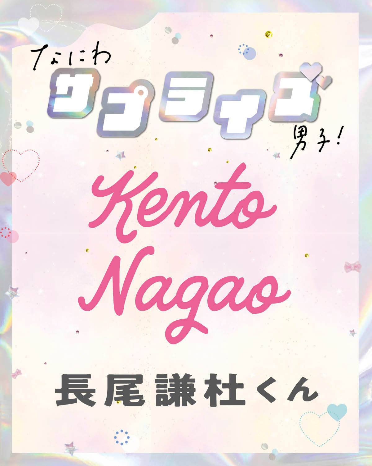 長尾謙杜くん、あこがれのサプライズは？【なにわサプライズ男子】