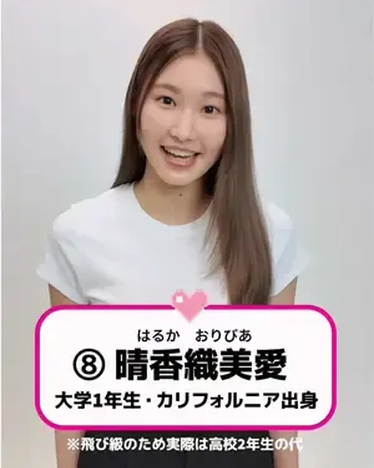 #ミスセブンティーン2026 ファイナリストNo.8 【#晴香織美愛】 💖  ⬇️意気込みコメントをお届け🗣️✨ 「通信高校で飛び級をして進学したので大学1年生ですが、年齢は日本の高校2年生と一緒です