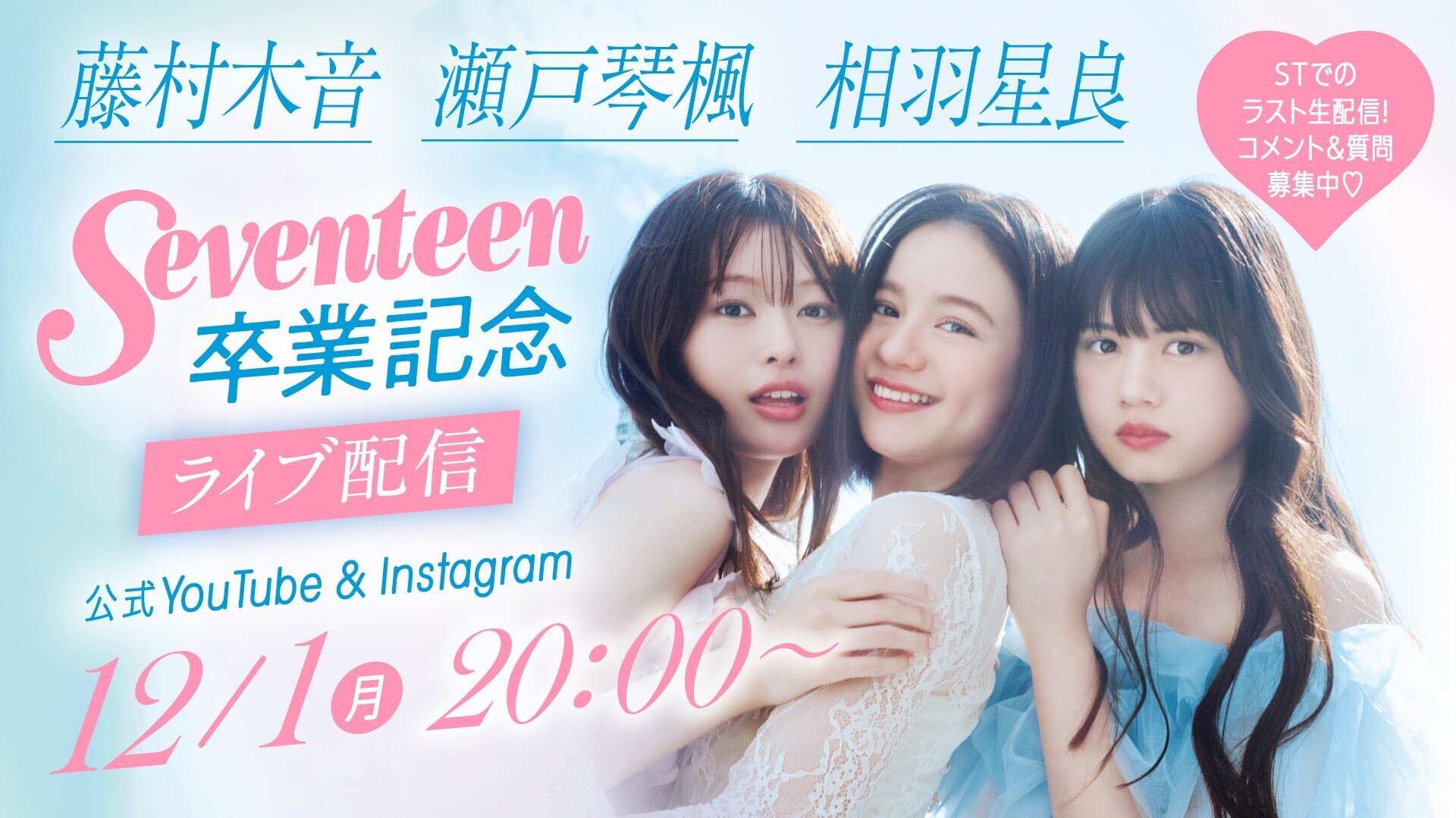 【12月1日(月)20時～】瀬戸琴楓・藤村木音・相羽星良Seventeen卒業ライブ配信のお知らせ