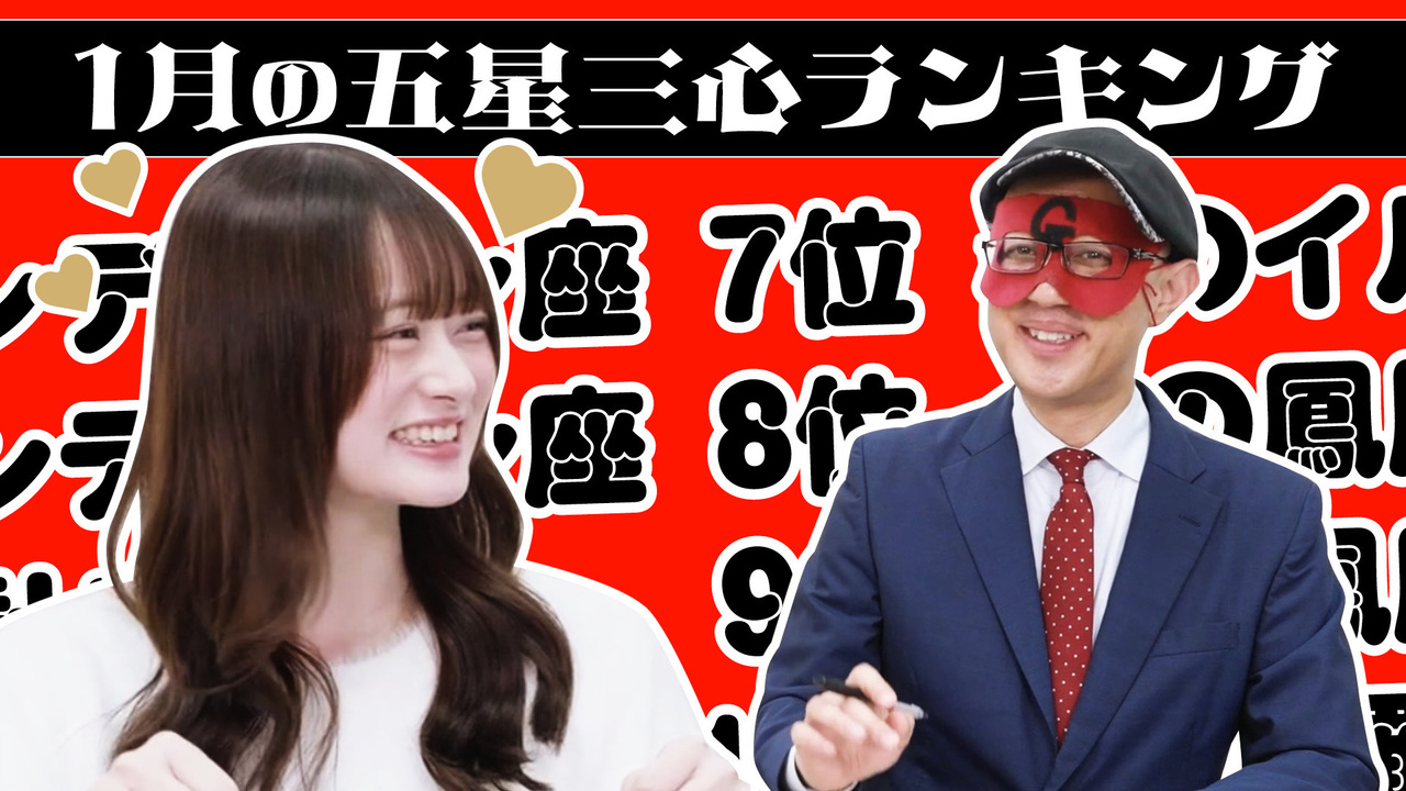 【#占い】2026年1月の運勢ランキングは？ゲッターズ飯田さんがズバリ占います！