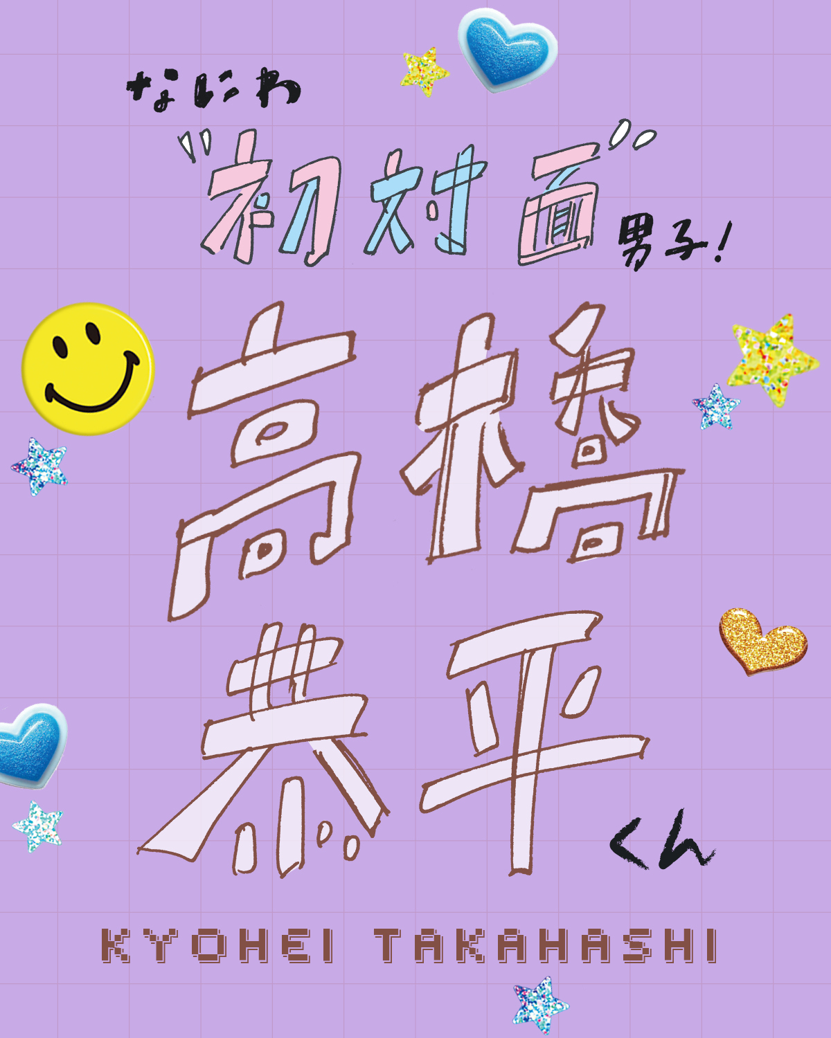 なにわ男子高橋恭平くんの人付き合いのコツとは？