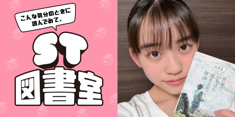 【ST図書室】＜第７回＞友達との距離を縮めたいなら読んでみて！誰かと読むともっと楽しい本6選