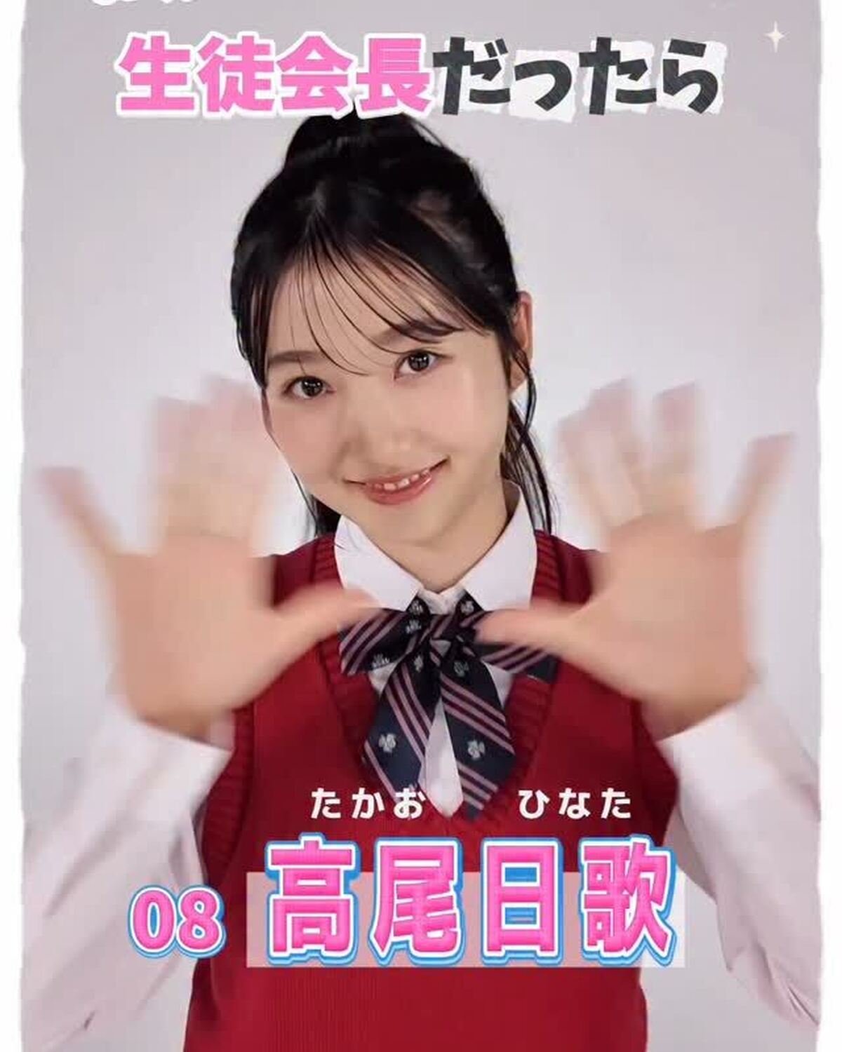 #ミスセブンティーン2025 💞宣言します！ファイナリストの主張🗣️No.8 #高尾日歌 「もし私が生徒会長になったらどんな学校にしたい？」という質問に、ミスST2025ファイナリストのみんなが全力で