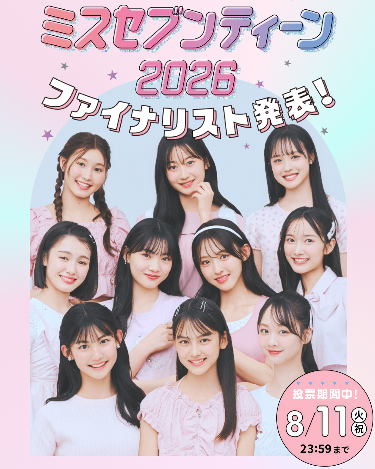 超豪華プレゼントも♡ミスセブンティーン2026投票スタート！