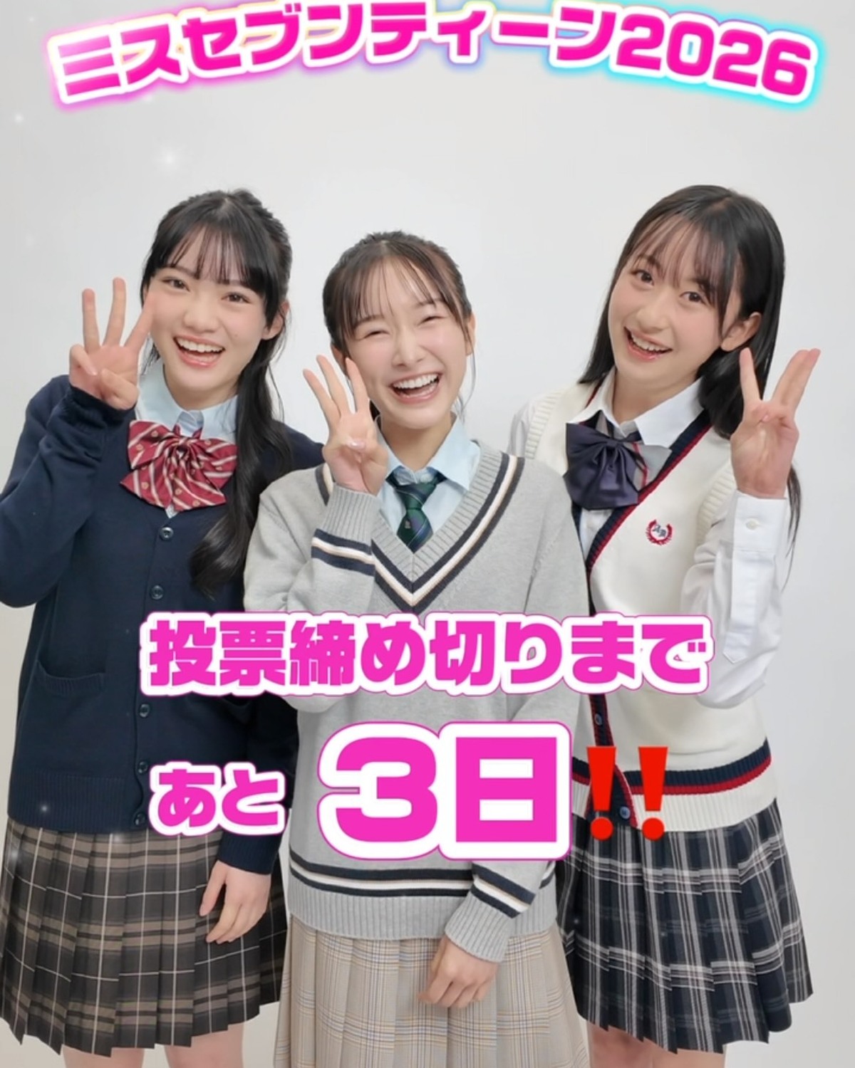 ミスセブンティーン2026👑投票締め切りまであと3日🩷今日のカウントダウンはNo.1伊丹恵玲奈、No.9平内心音、No.10星乃あんなが担当✨みんな推しへの投票はバッチリ？👀👌🏻まだまだ受付中‼️特設